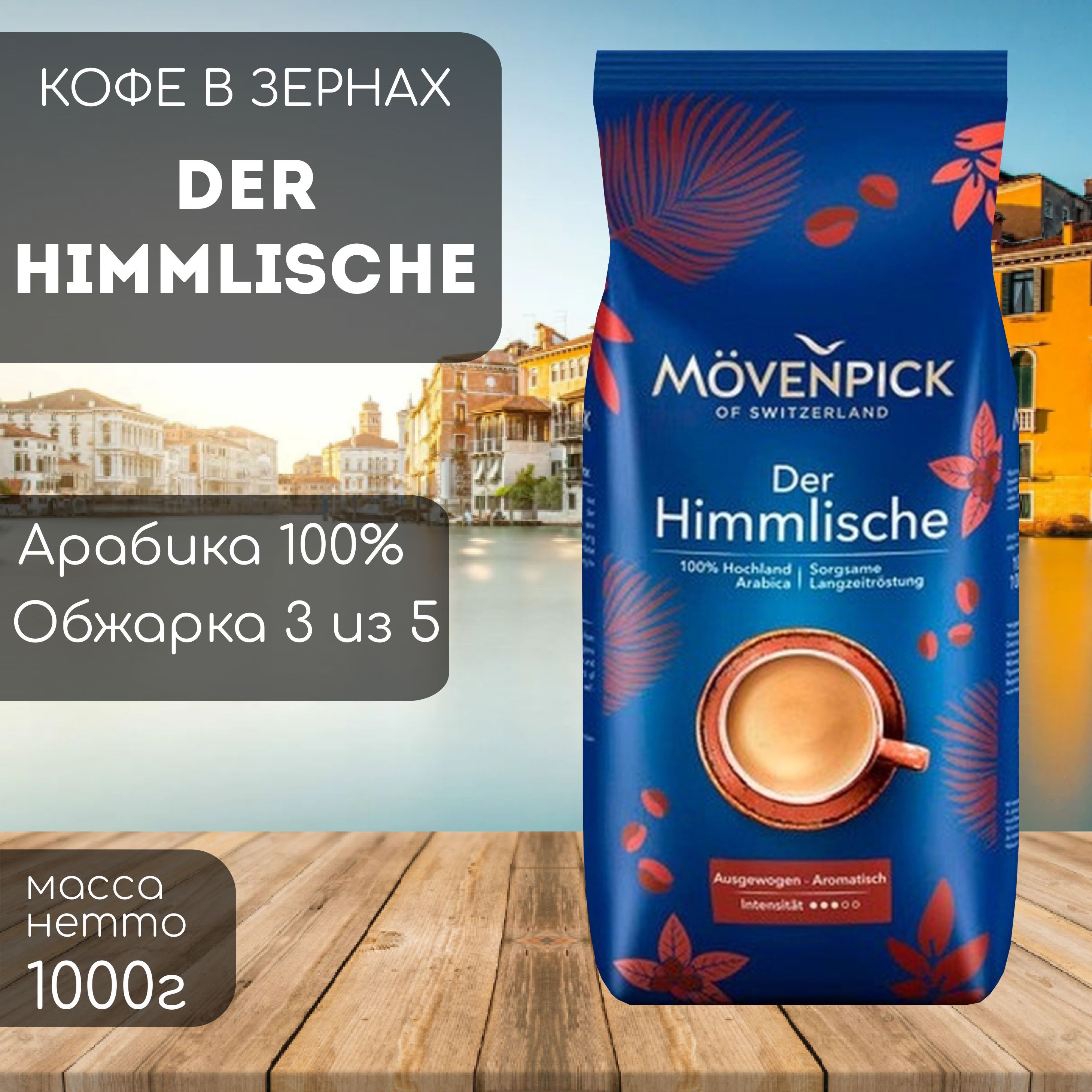 Кофе в зернах Movenpick der Himmlische 1 кг