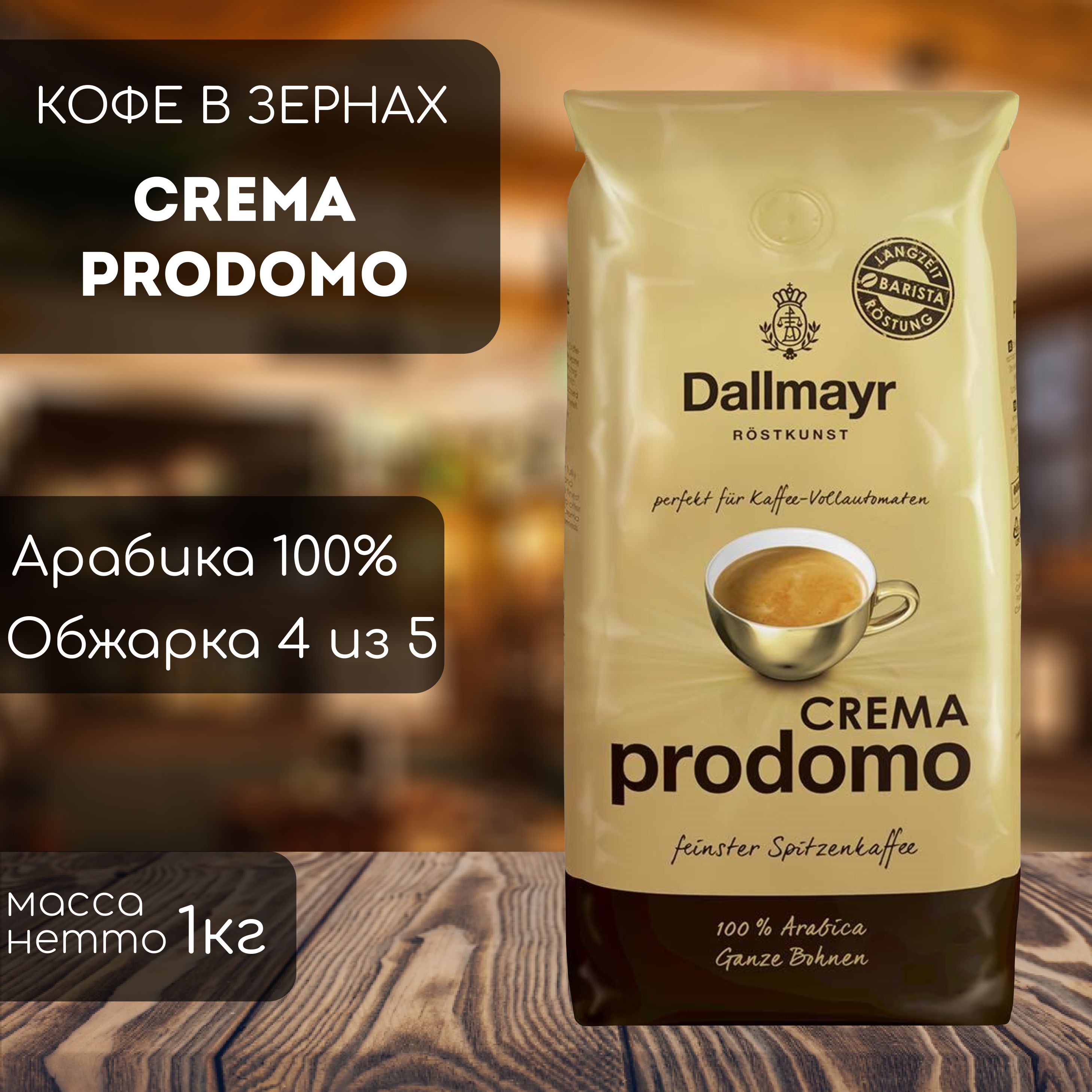 Кофе в зернах Dallmayr Crema Prodomo 1кг