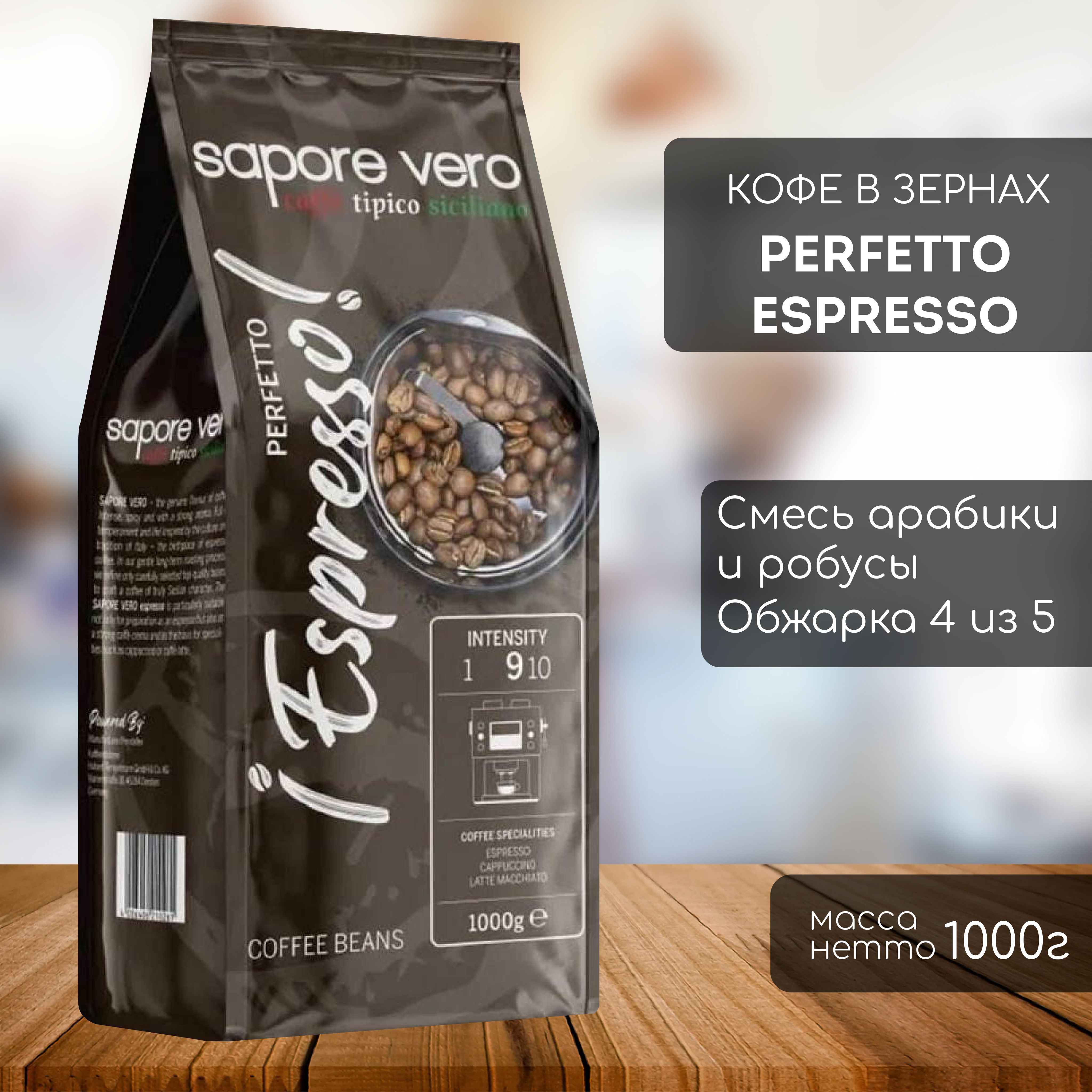 

Кофе в зернах SAPORE VERO Perfetto ESPRESSO, Perfetto ESPRESSO