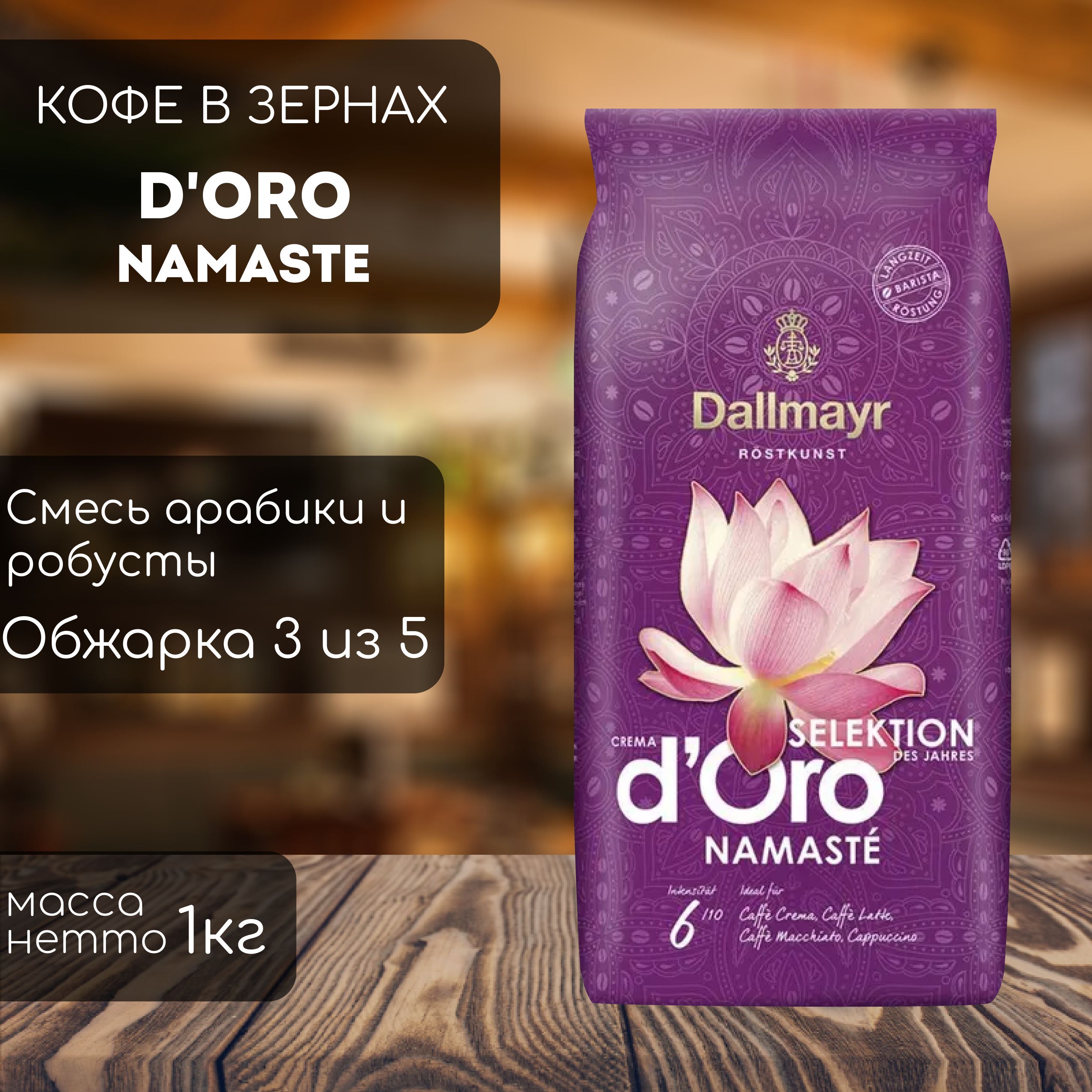 Кофе в зернах Dallmayr Crema d'Oro Selektion Namaste