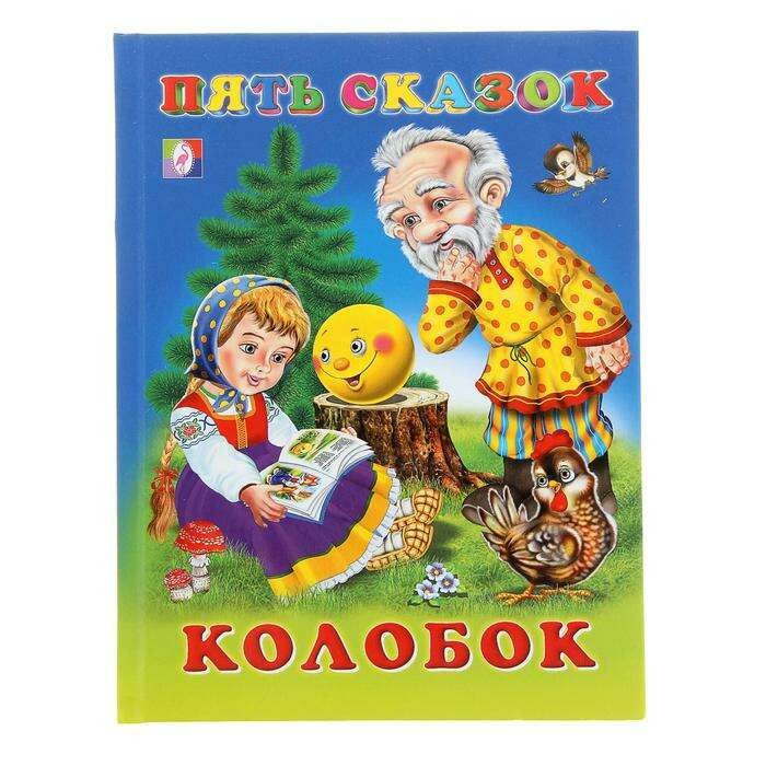 

Пять сказок. Колобок