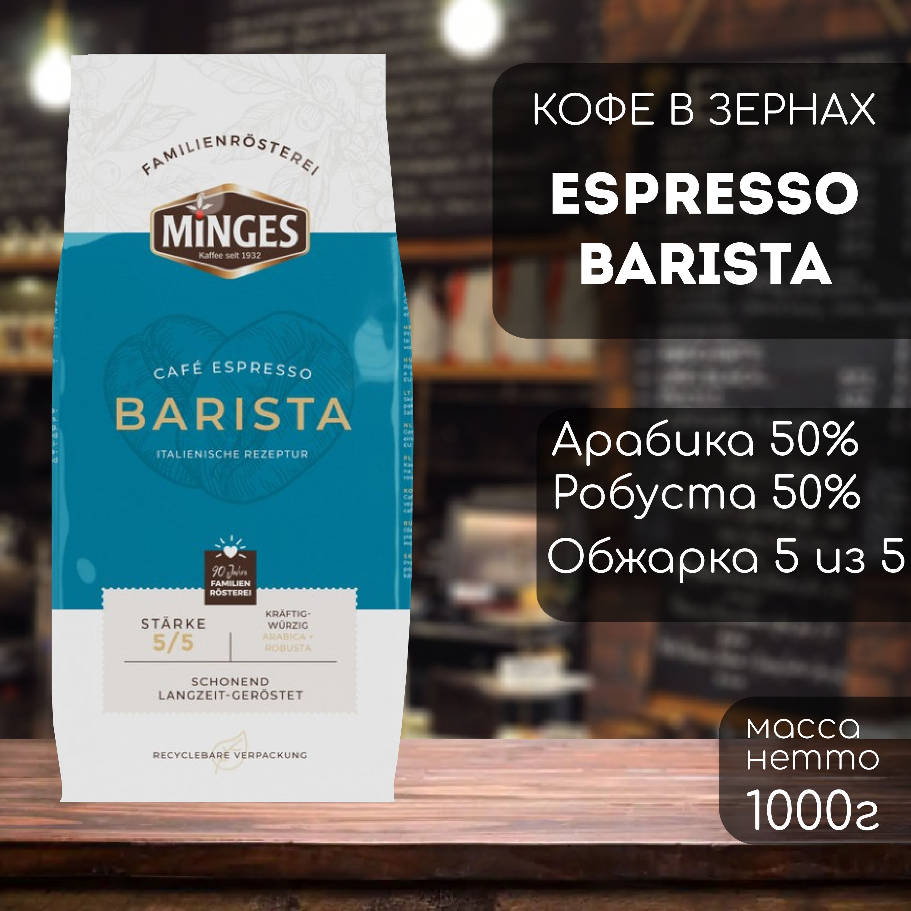 Кофе в зернах Minges Espresso Barista