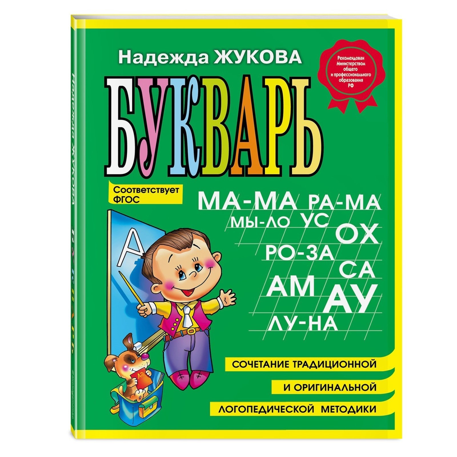 

Букварь. Жукова Н. С.