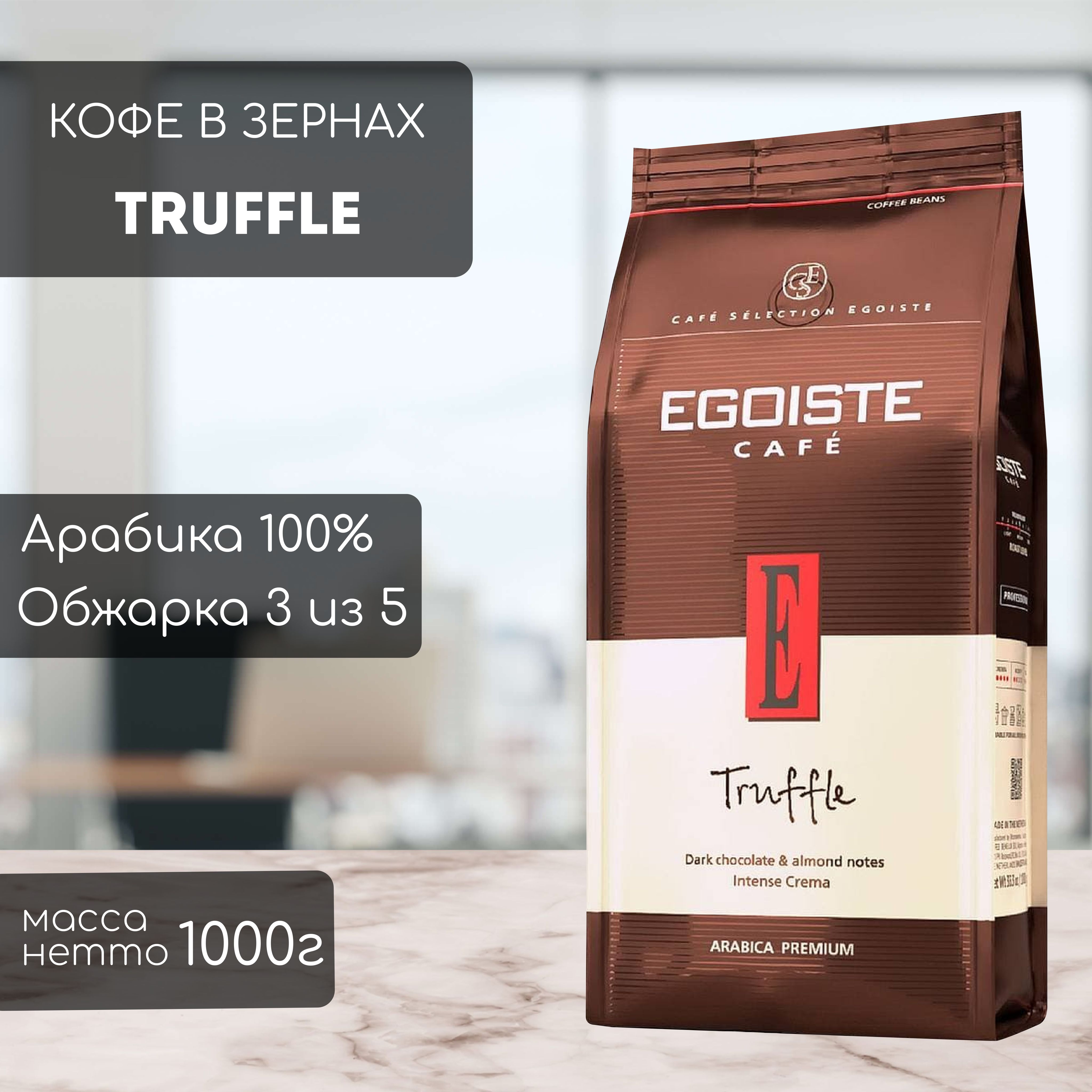 

Кофе в зернах EGOISTE Truffle 1кг, Truffle