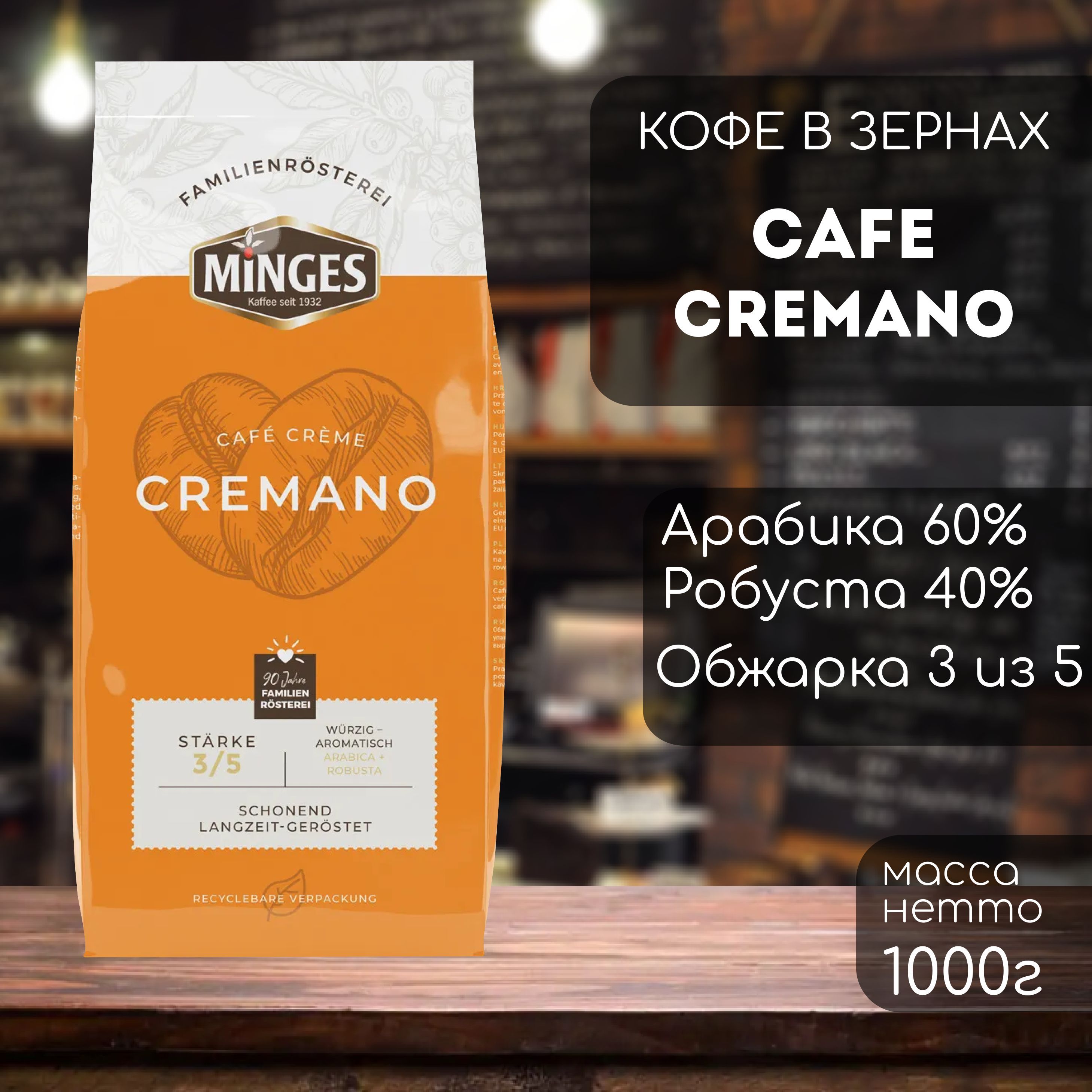 Кофе в зернах Minges Cafe Cremano 1000 гр