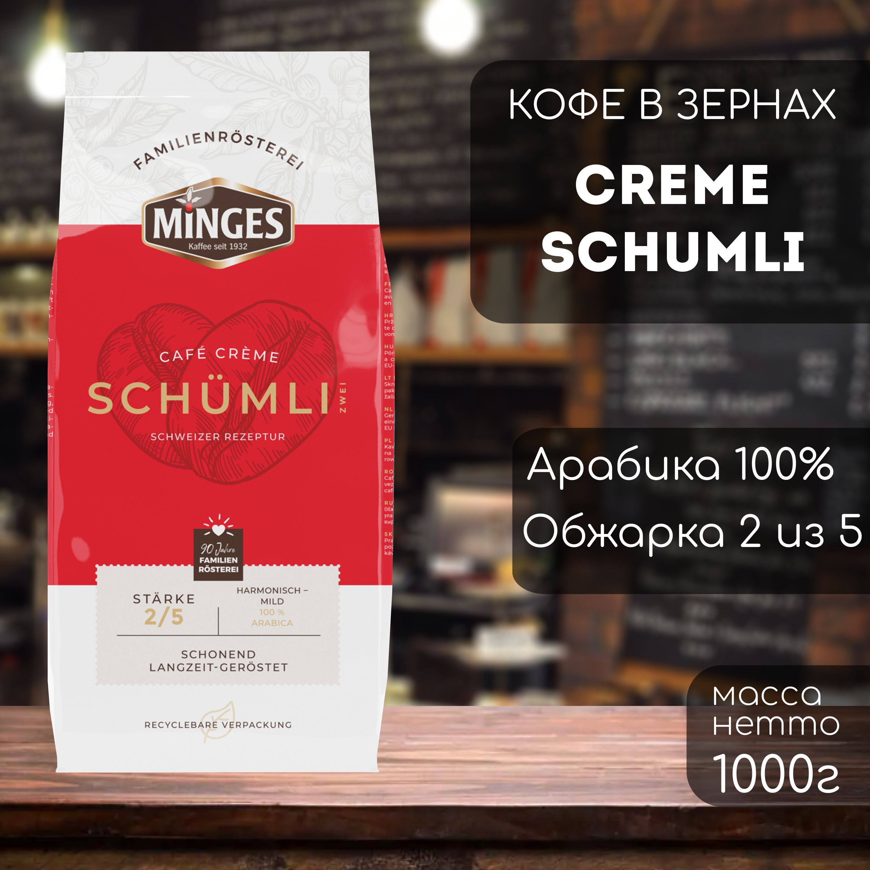 

Кофе в зернах Minges Cafe Creme Schumli 2 1000 гр, Cafe Creme Schumli 2