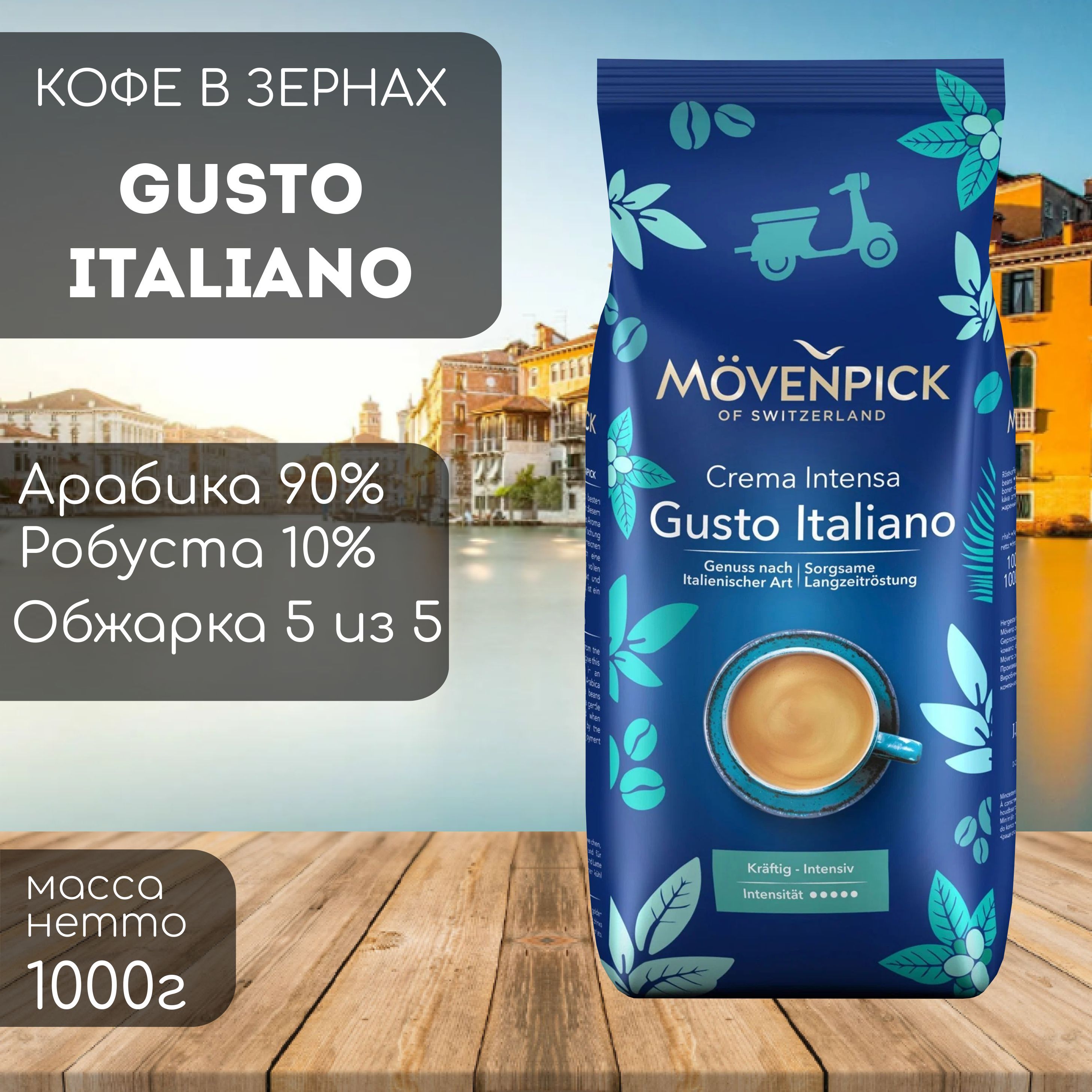 Кофе в зернах Movenpick Crema Intenso Gusto Italiano