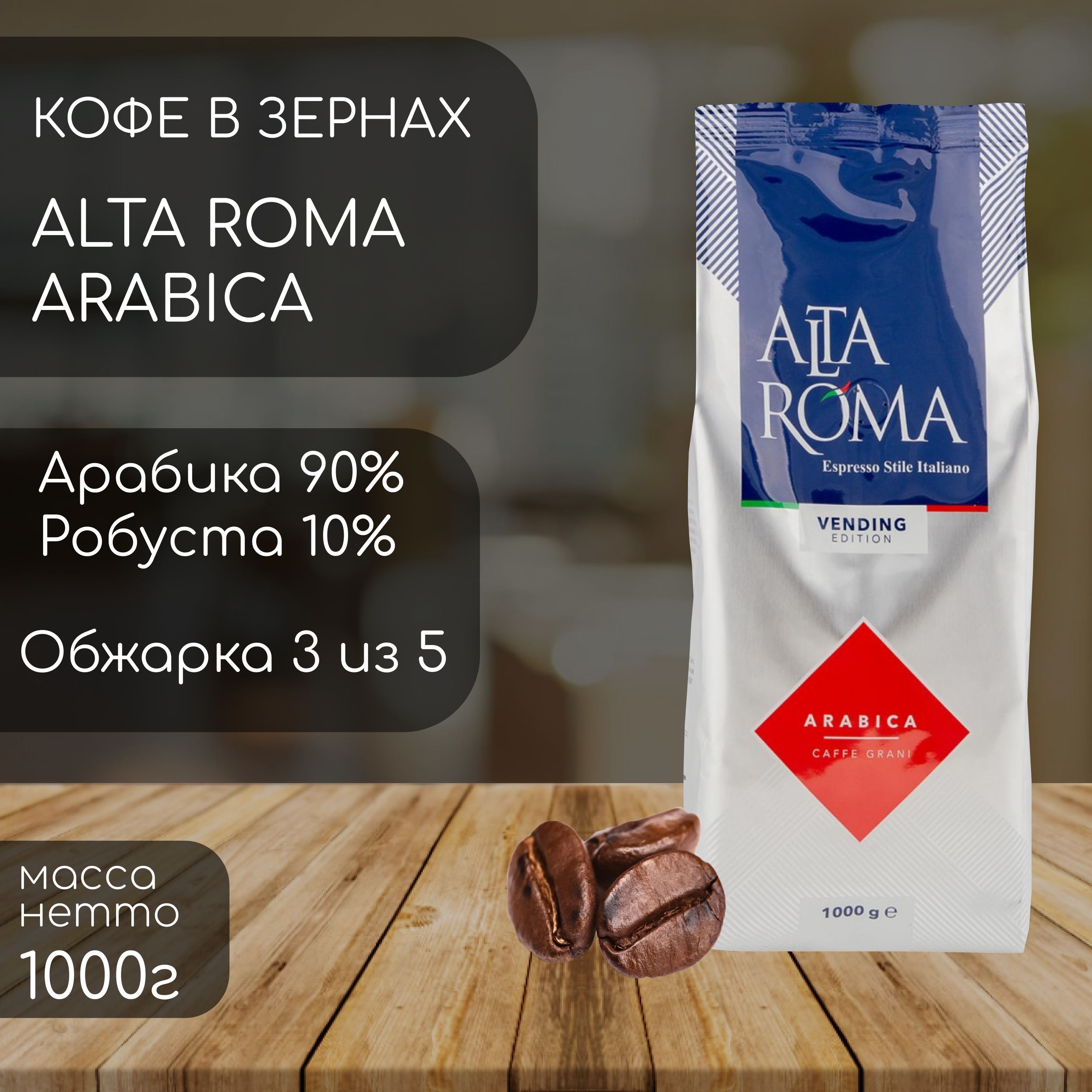 Кофе в зернах Almafood Alta Roma Arabica 1000г (1 кг)