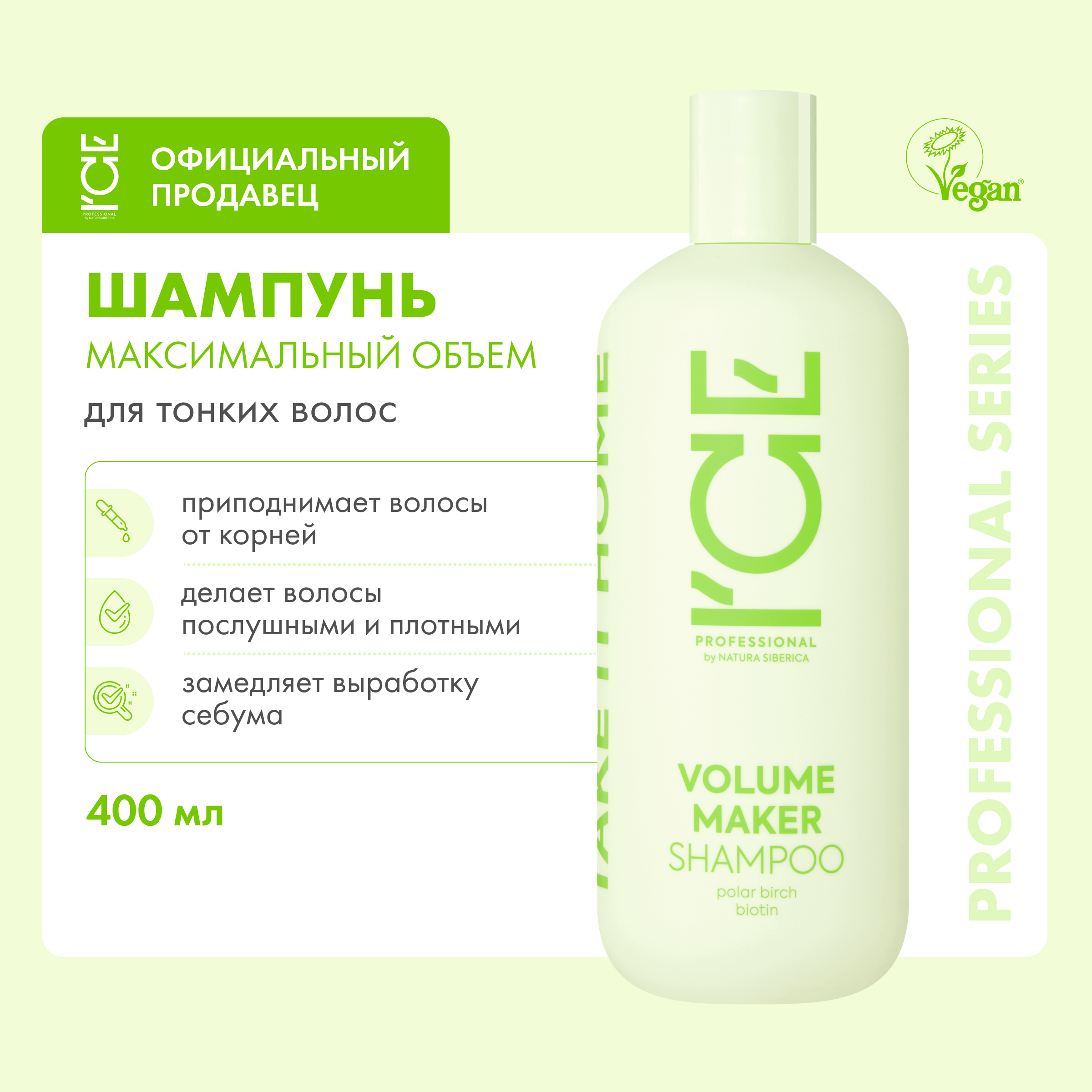 Шампунь Ice Professional by Natura Siberica для придания объема волосам,400мл