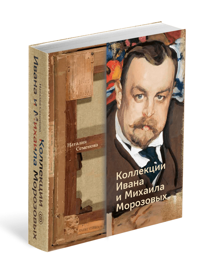 Книга Коллекции Ивана и Михаила Морозовых
