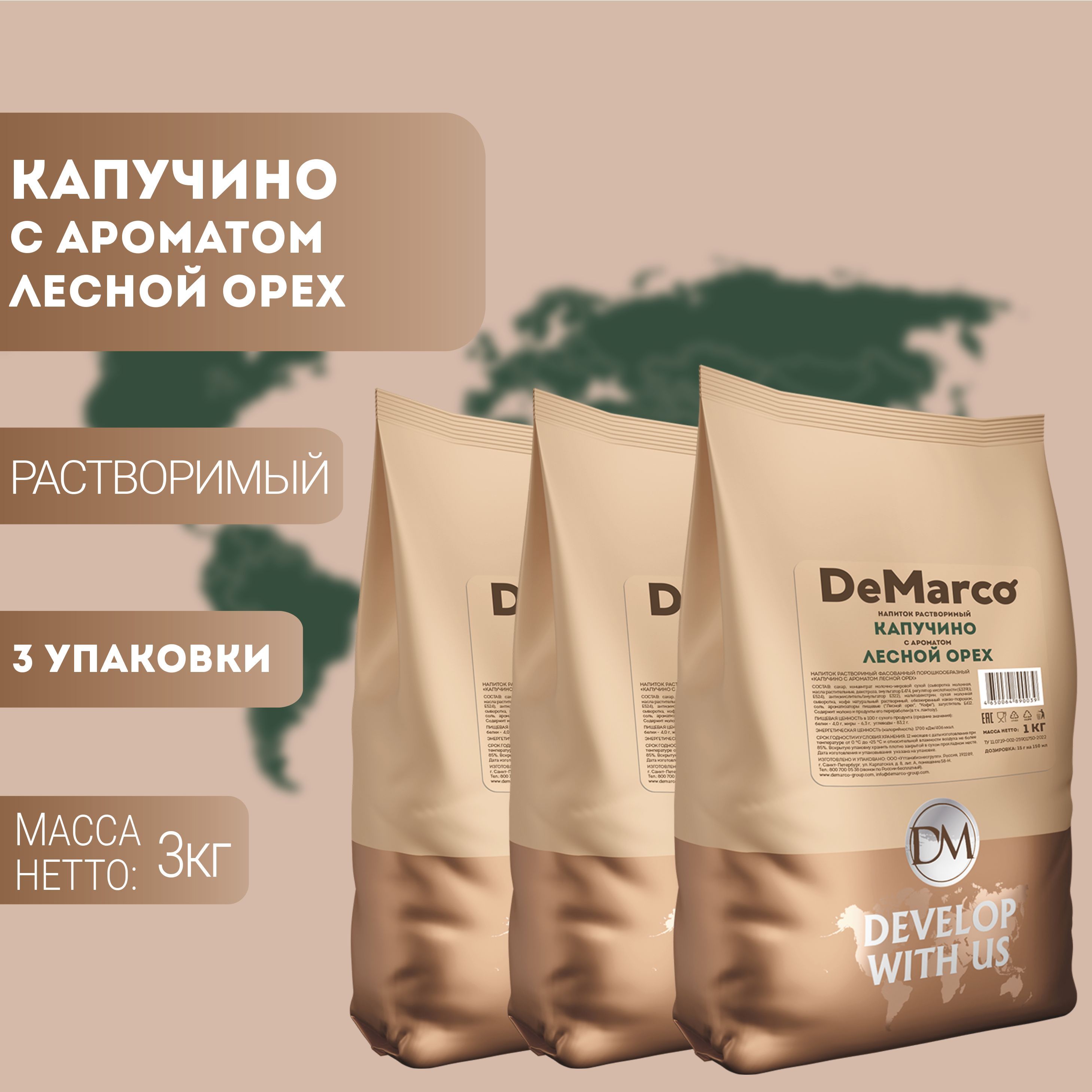 Капучино Лесной Орех DeMarco 3 кг (3 шт)