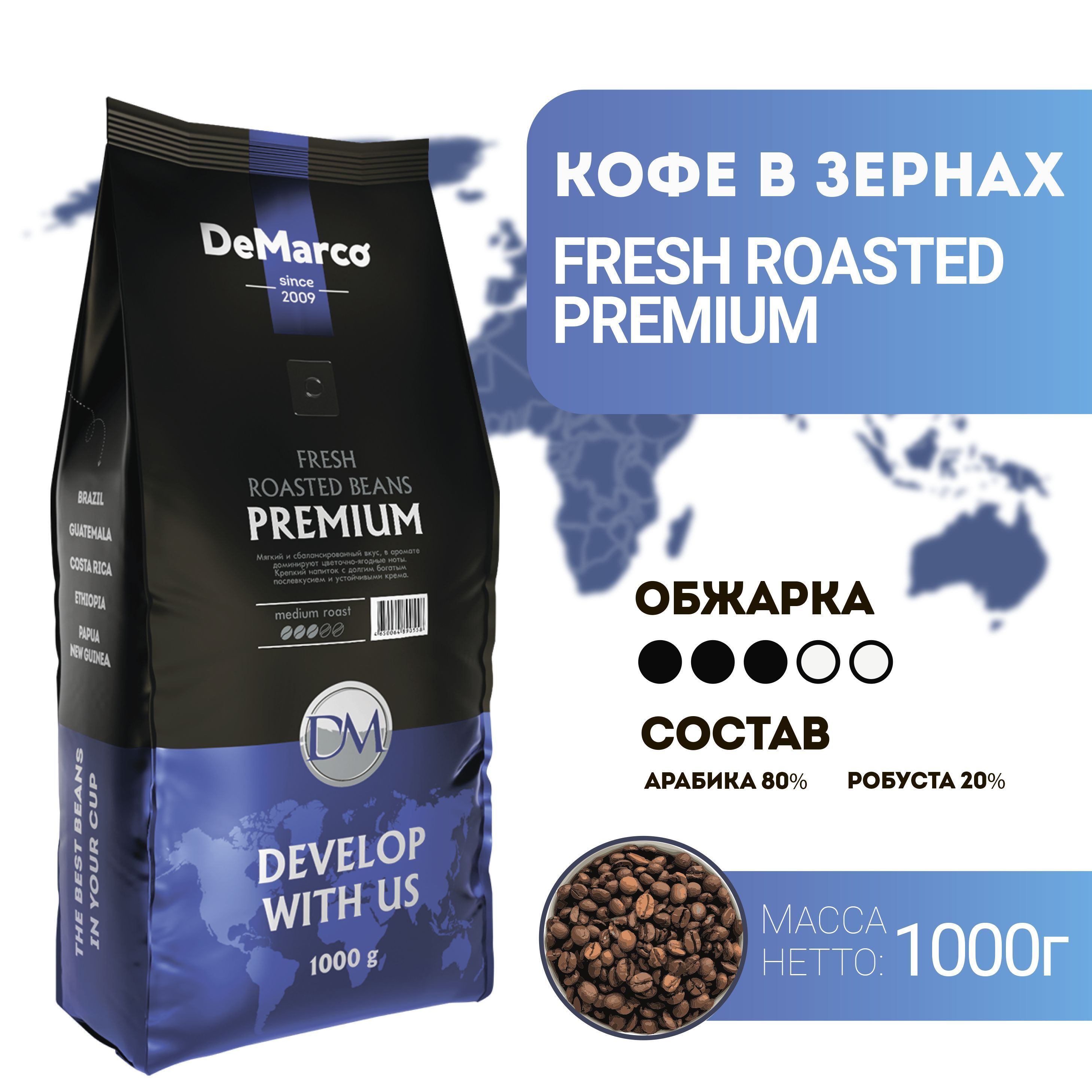 Кофе в зернах DeMarco Fresh Roast Premium (1 кг)