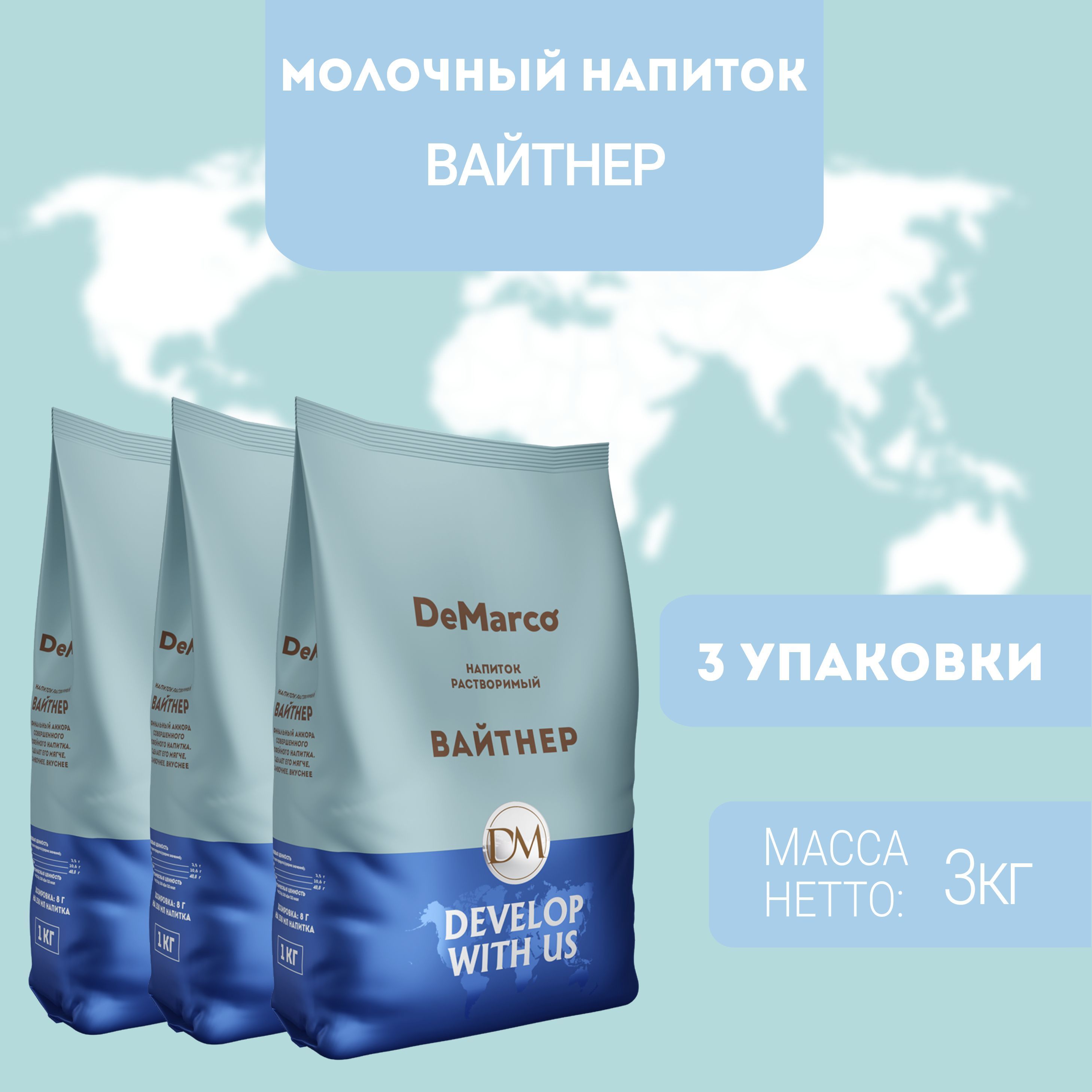 

Сухие сливки DeMarco Вайтнер 3 шт (3 кг), Вайтнер
