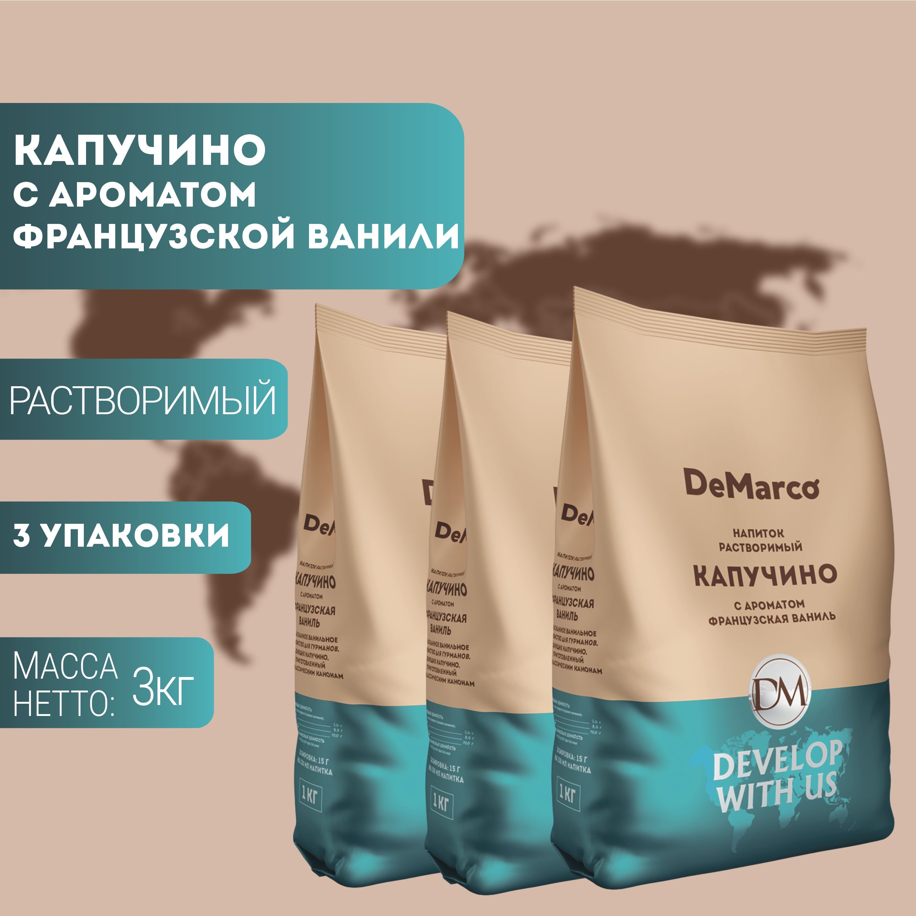 Капучино Французская ваниль DeMarco 3 шт (3 кг)