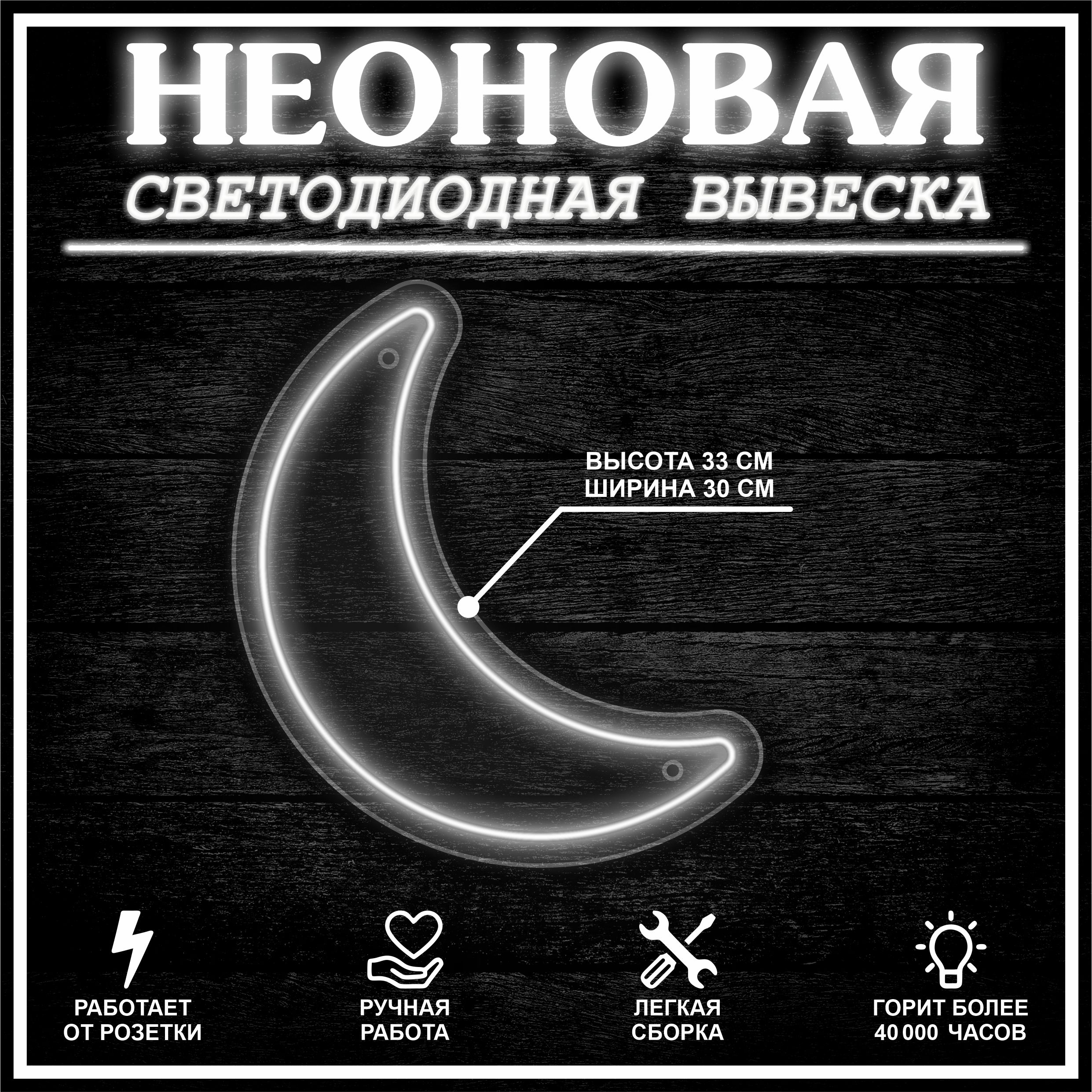 

Неоновая вывеска ЛУНА 33х30 см / холодный белый, 24335