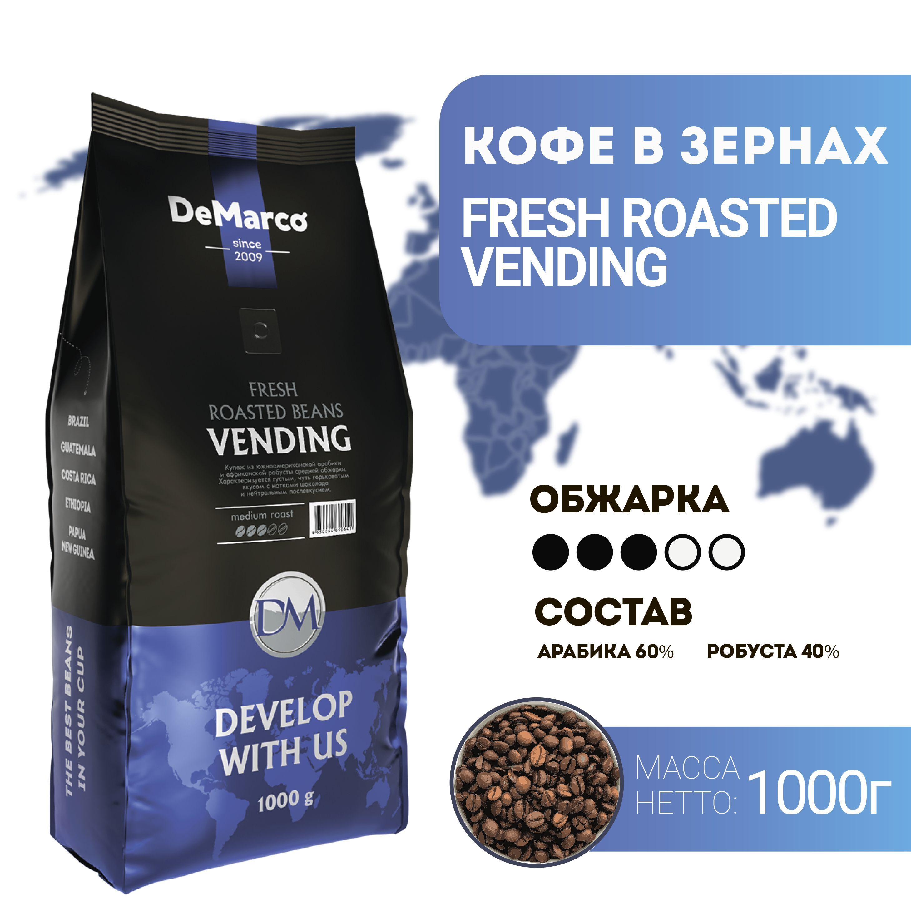 

Кофе в зернах DeMarco Fresh Roast Vending (1 кг), Fresh Roast Vending