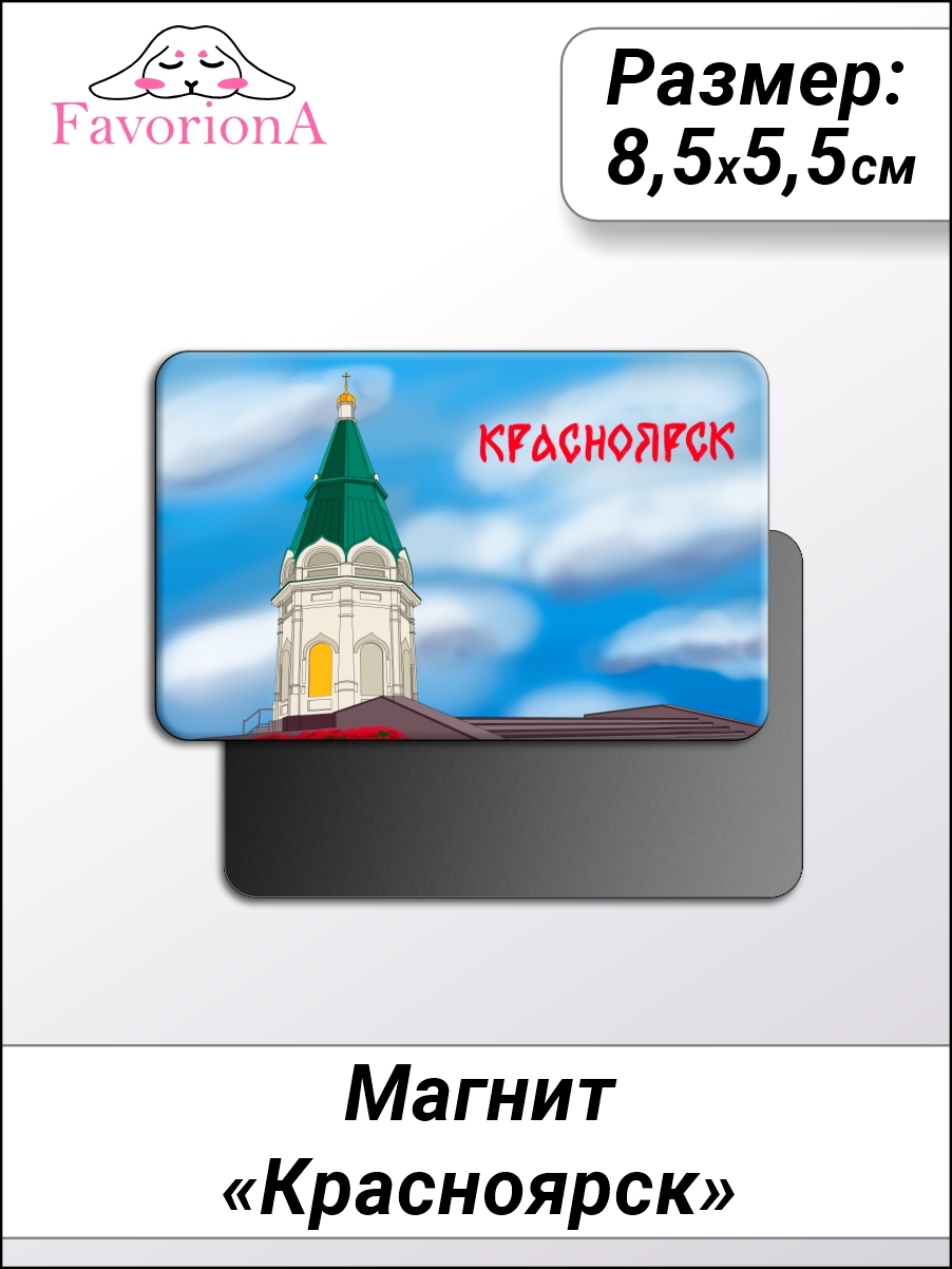 Магнит сувенирный Favoriona Красноярск MAV-0212