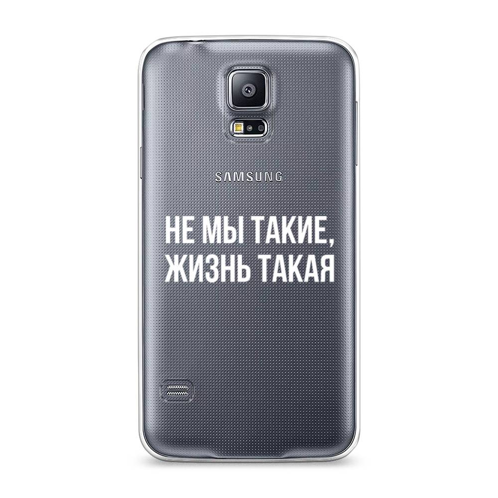 

Чехол Awog на Samsung Galaxy S5 "Не мы такие, жизнь такая", Прозрачный;белый;бежевый, 24150-6