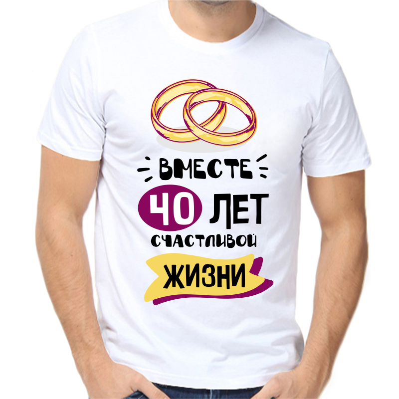 

Футболка мужская белая 42 р-р 40 лет счастливы вместе 5, Белый, fm_40_let_schatlivy_vmeste_5