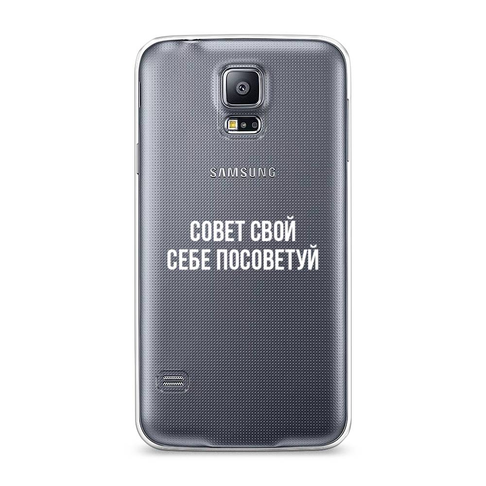 

Чехол Awog на Samsung Galaxy S5 "Совет свой себе посоветуй", Бежевый, 24150-6