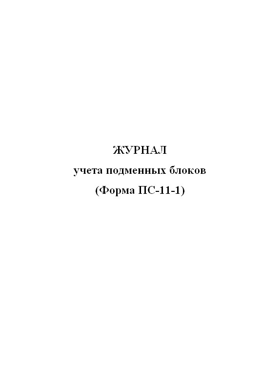 Форма пс 1. Форма 1пс. Форма ПС 7. Форма ПС 8-18. Сульфуратор ПС 1 гвоздика.