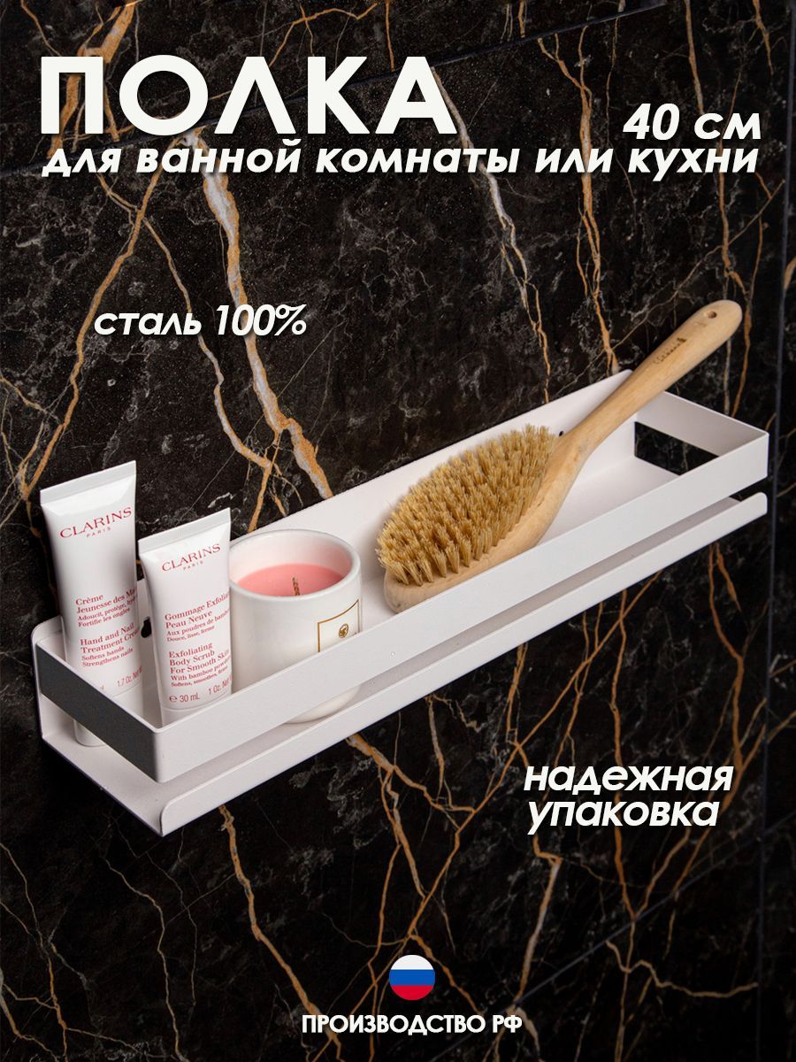 Полка для ванной Steel Story металлическая, белая, 40 см