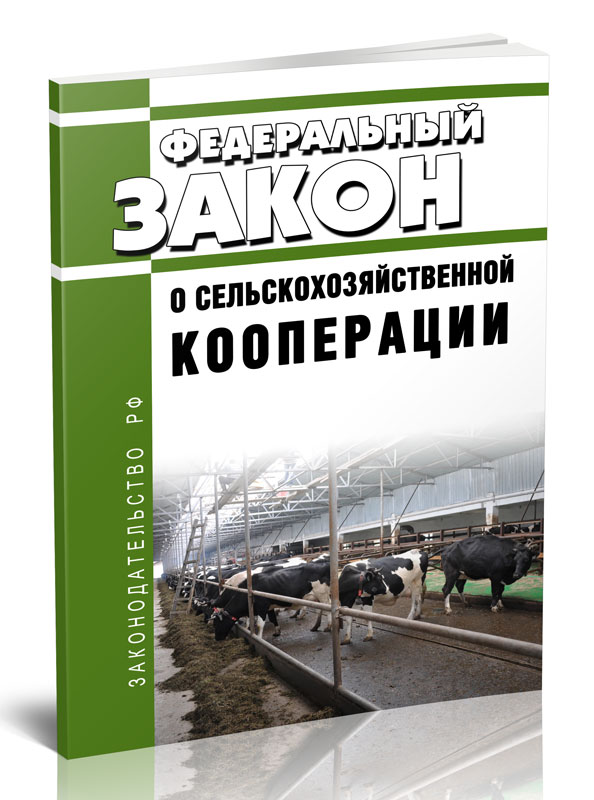 

Федеральный закон О сельскохозяйственной кооперации