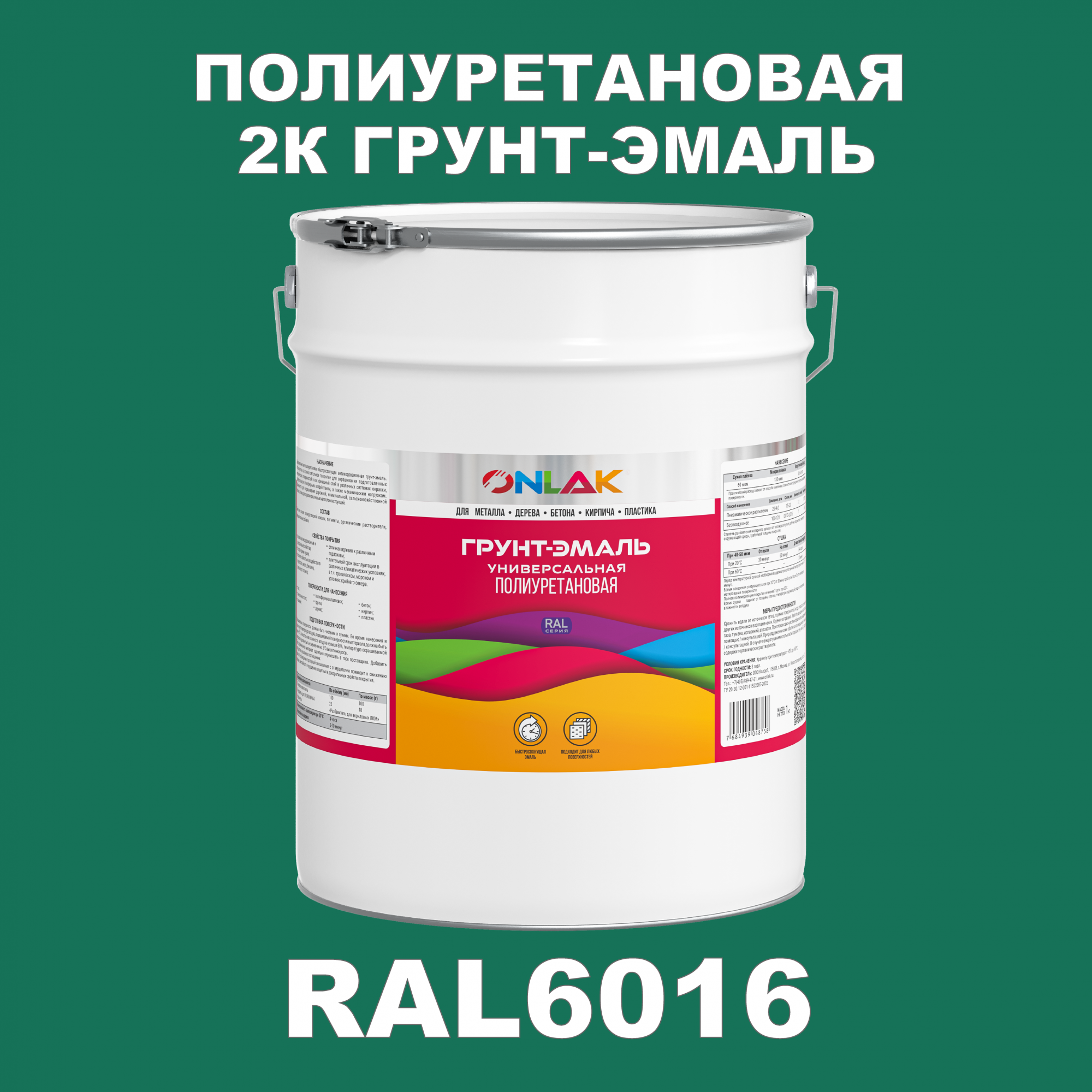 Износостойкая 2К грунт-эмаль ONLAK по металлу, ржавчине, дереву, RAL6016, 20кг глянцевая