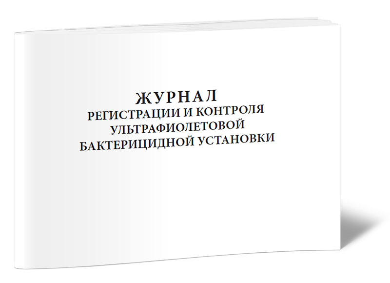 Как вести журнал регистрации и контроля ультрафиолетовой бактерицидной установки образец заполнения