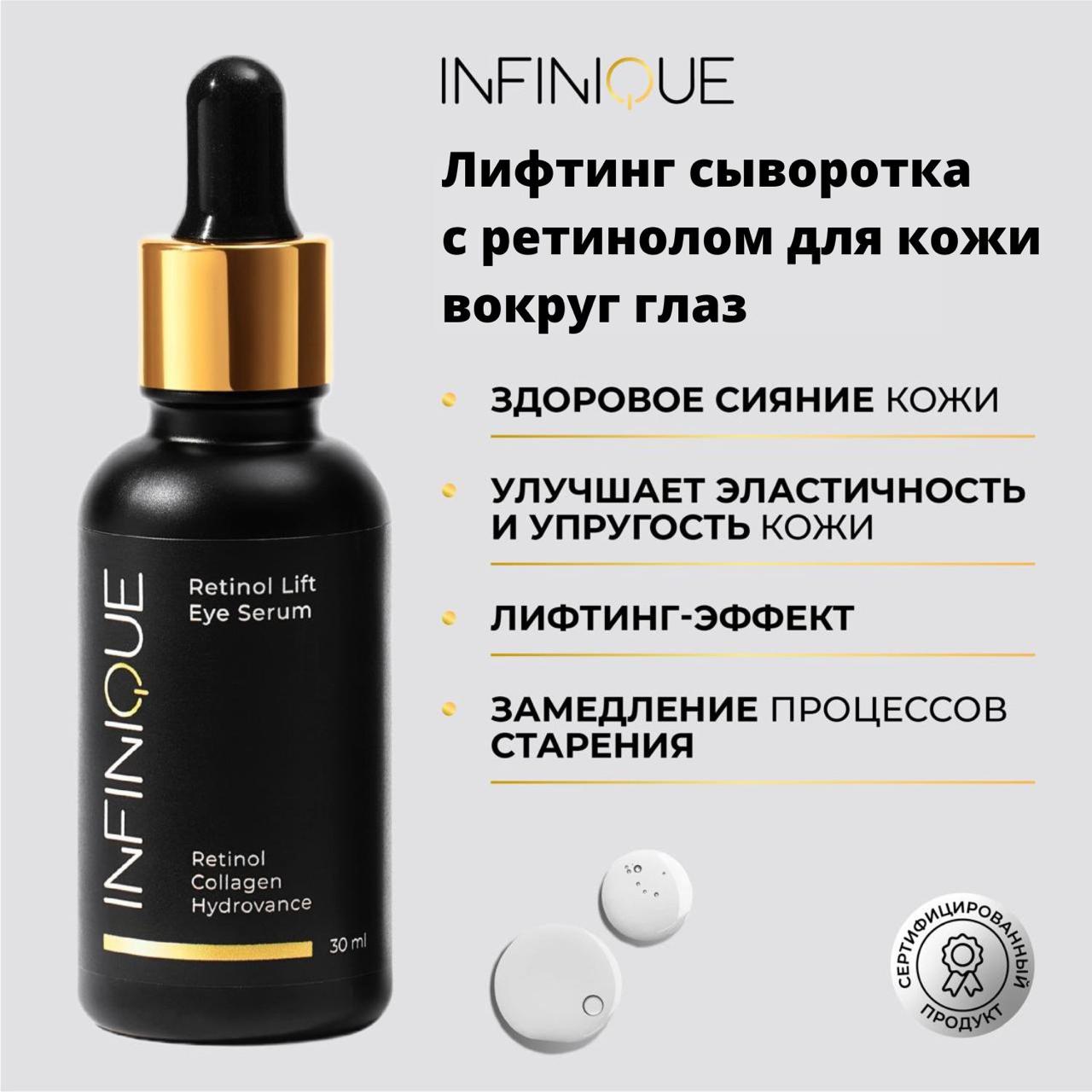 

Лифтинг-сыворотка Infinique с ретинолом для кожи вокруг глаз Retinol Lift Eye Serum 30 мл