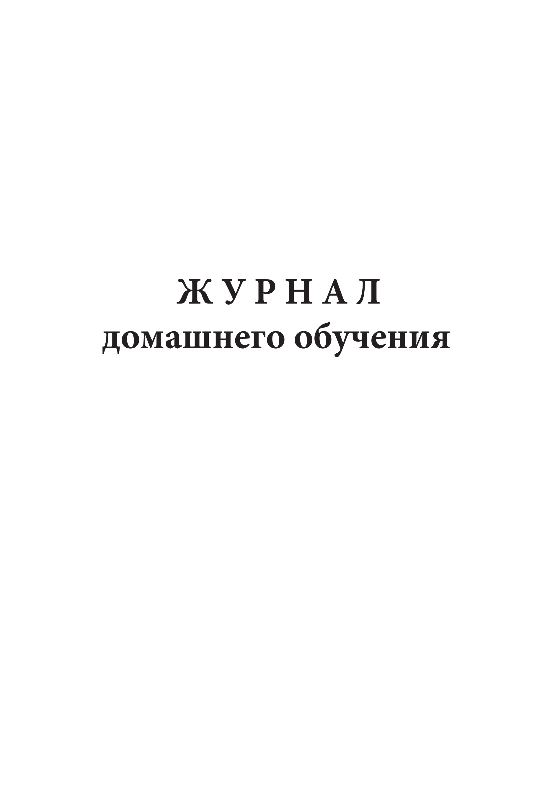 

Журнал домашнего обучения. ЦентрМаг