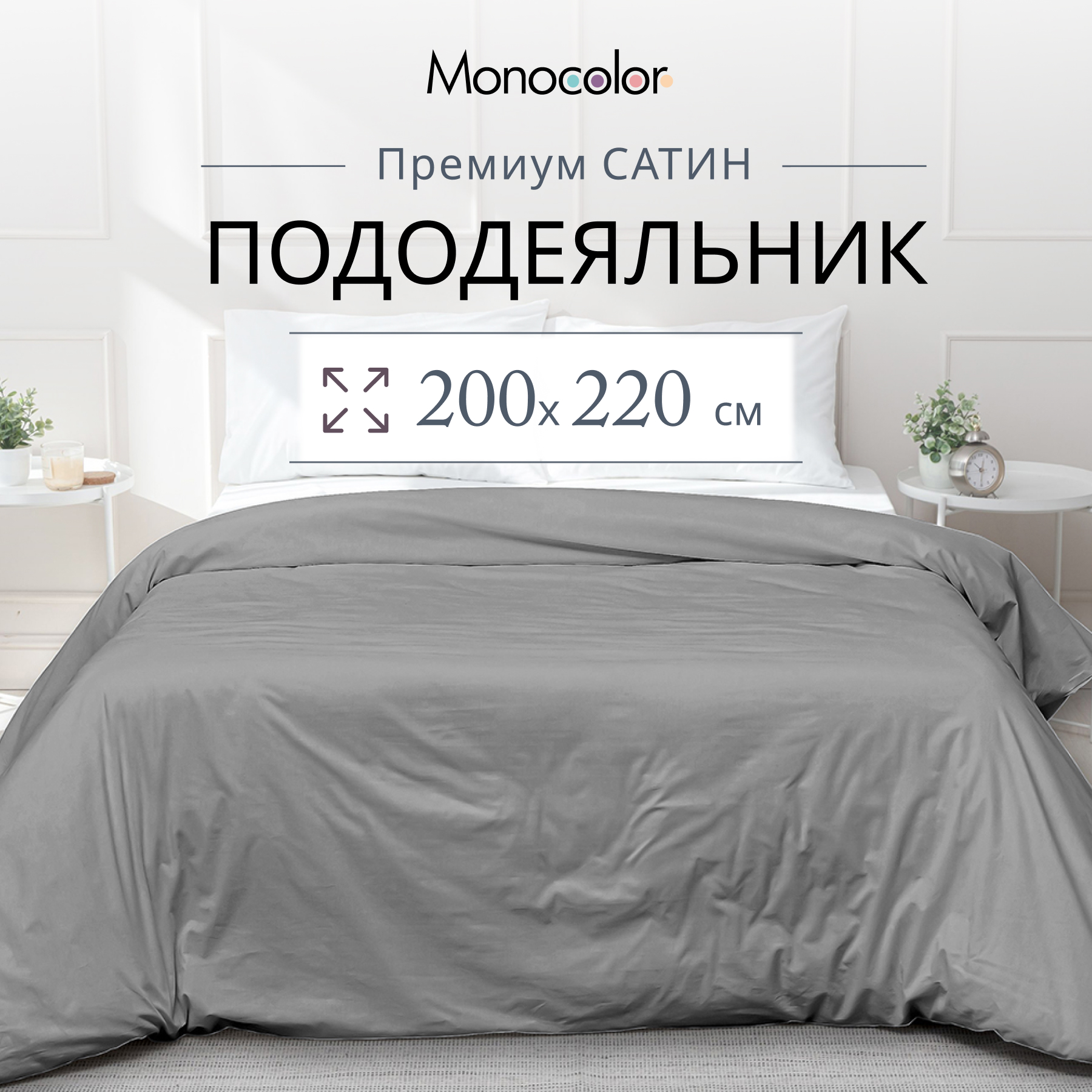 

Пододеяльник Monocolor евро размер 200х220 Светло-серый Сатин 100% хлопок, без молнии