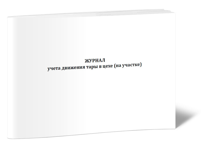 

Журнал учета движения тары в цехе форма П-7 (тара). ЦентрМаг