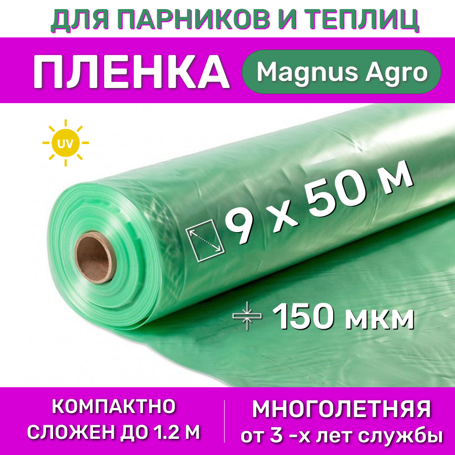 Многолетняя тепличная пленка Magnus-Agro, рулон 9х50 м, 150 мкм, 57 кг, зеленая (2-3 года)