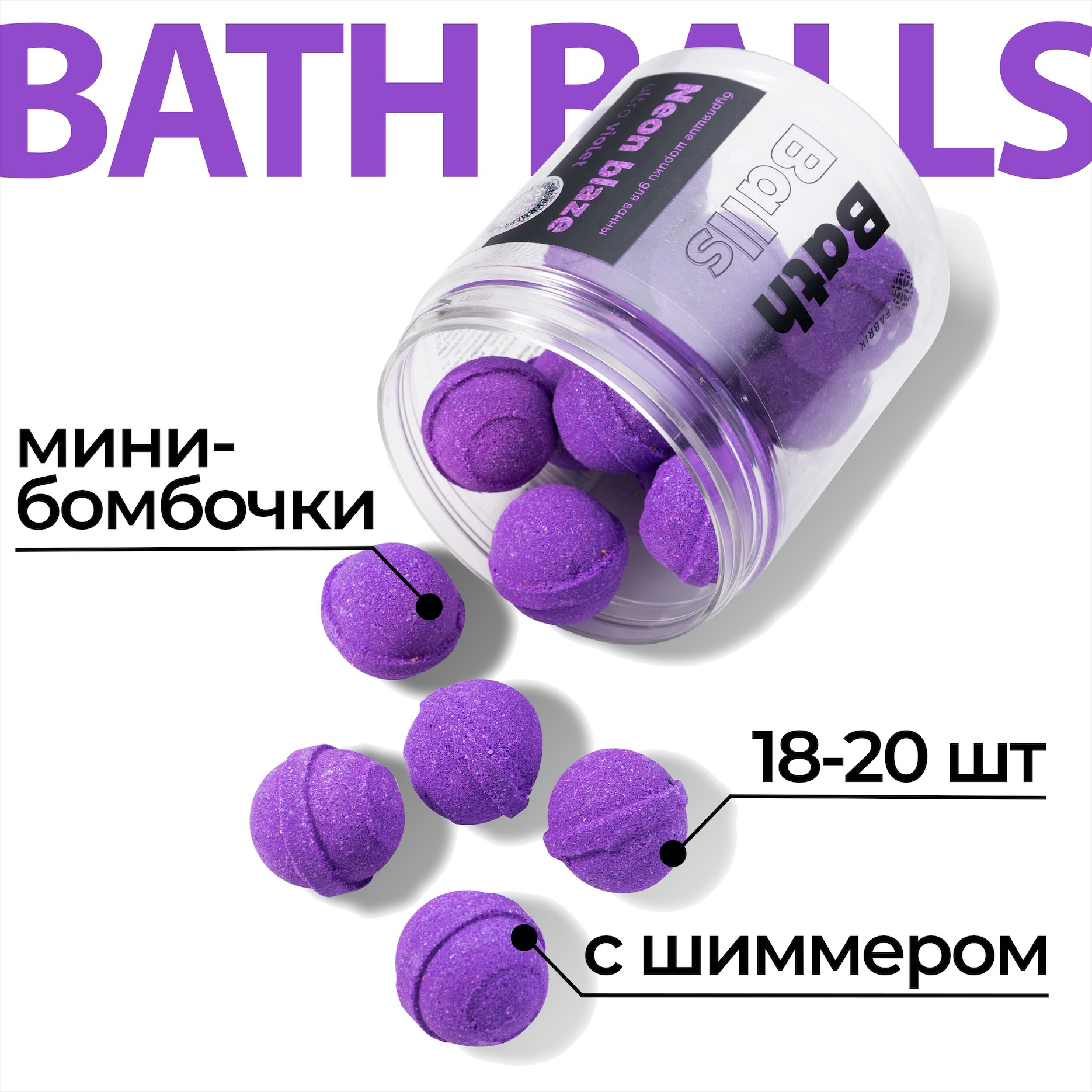 Бурлящие шарики для ванны Fabrik cosmetology Neon Blaze Ultra Violet, 300 г