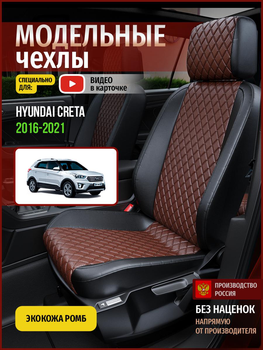 

Чехлы на сиденья Чехлы.ру для Хендай Грета, Крета 1 4477AV874FT экокожа с ромбом, Коричневый;черный, 250