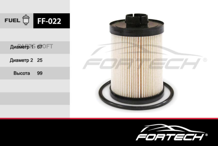 Фильтр топливный ff022 FORTECH 760₽