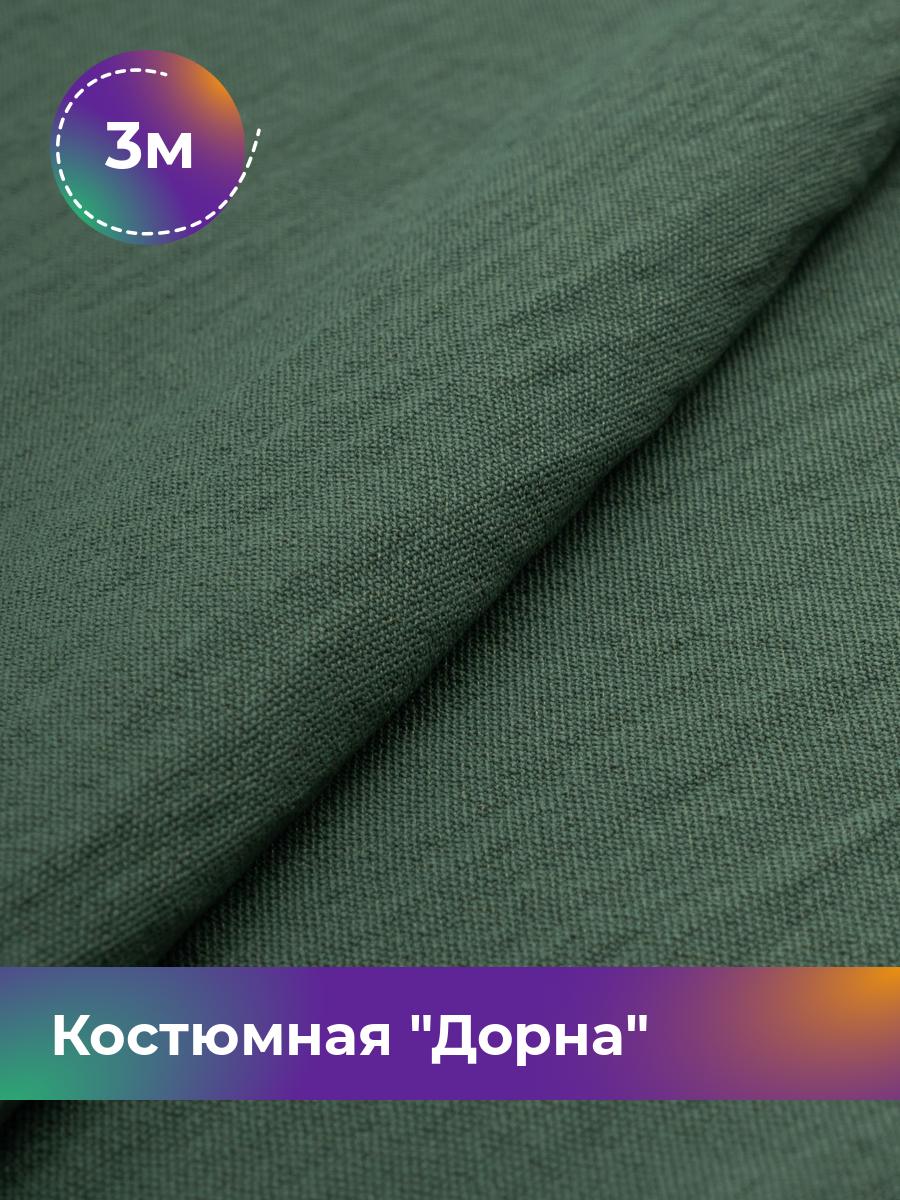 

Ткань Костюмная Дорна Shilla, отрез 3 м * 145 см 3_20168.009, Зеленый