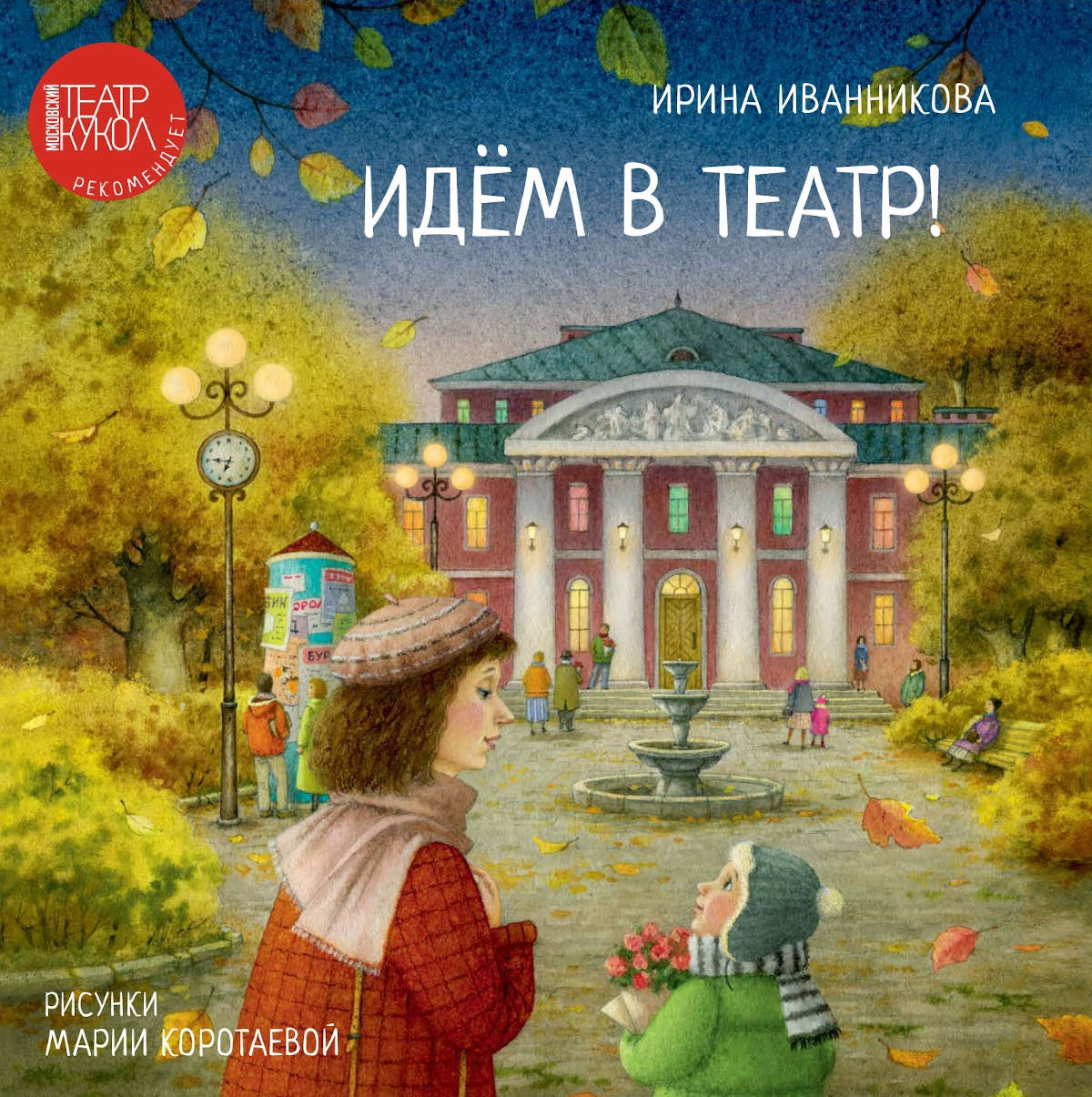 

Идем в театр!