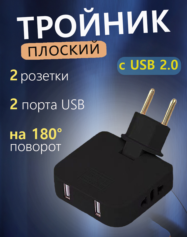 фото Тройник для розетки с usb 2.0 плоский поворотный, разветвитель poco case 6420,белый