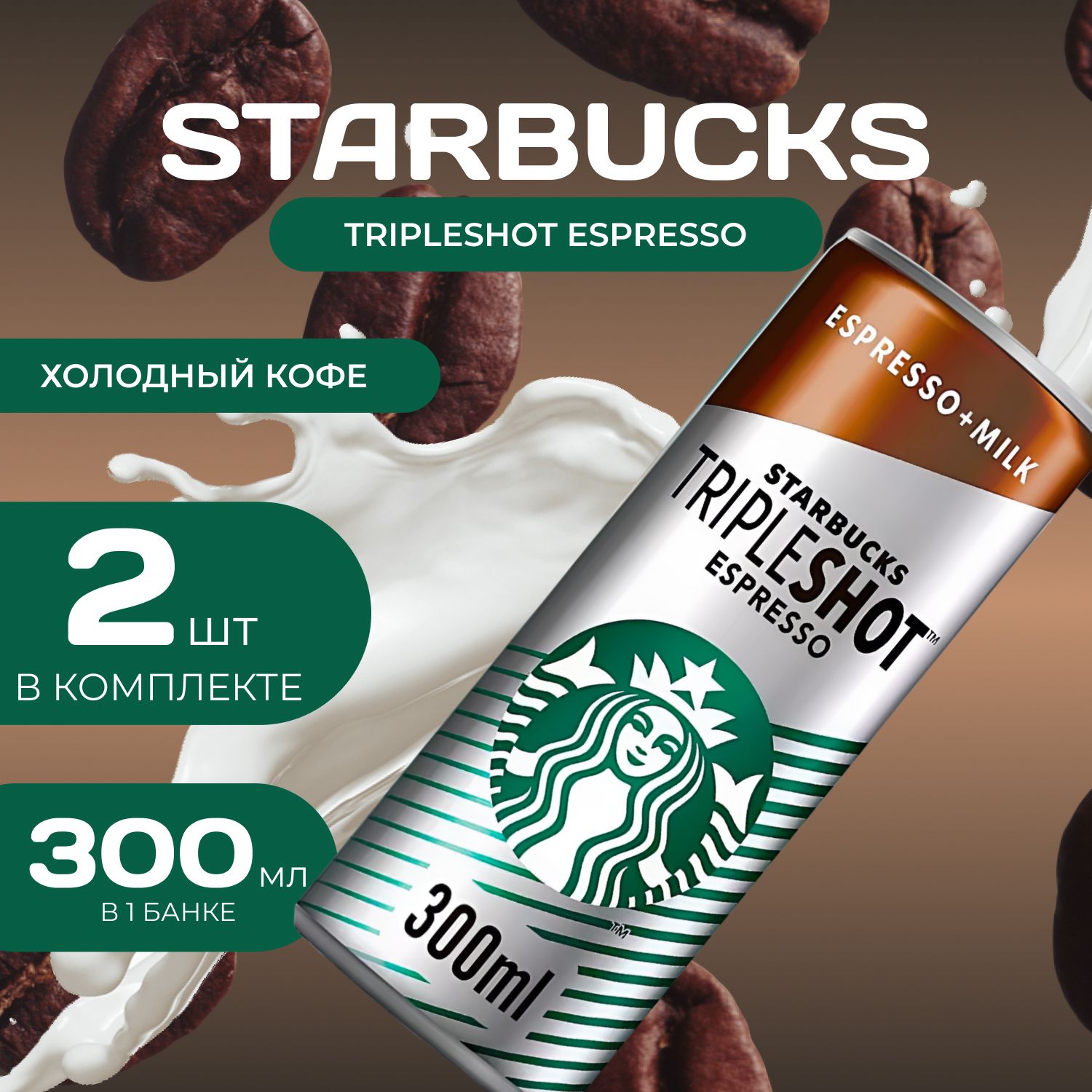 Starbucks Кофейный напиток Doubleshot (Тройной эспрессо) 2 шт. х 300 мл.