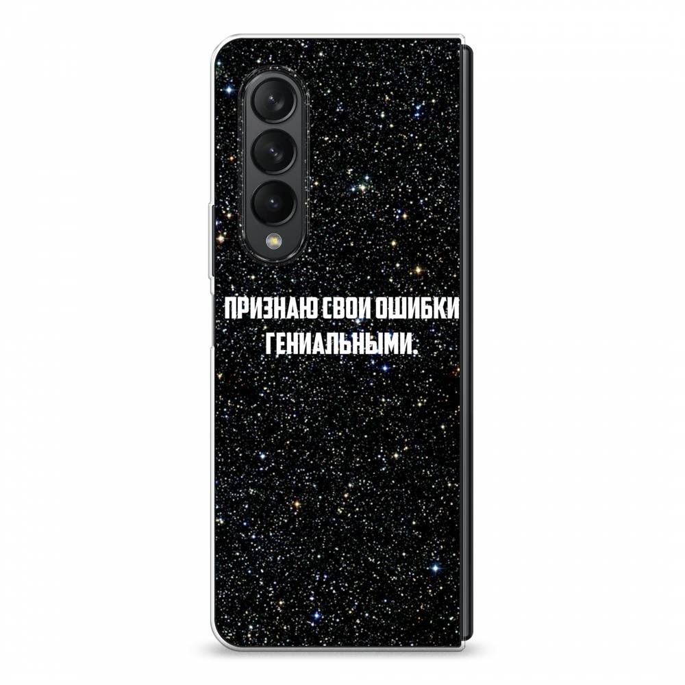 

Чехол на Samsung Galaxy Z Fold 3 "Признаю свои ошибки гениальными", Черный;белый, 2103650-6