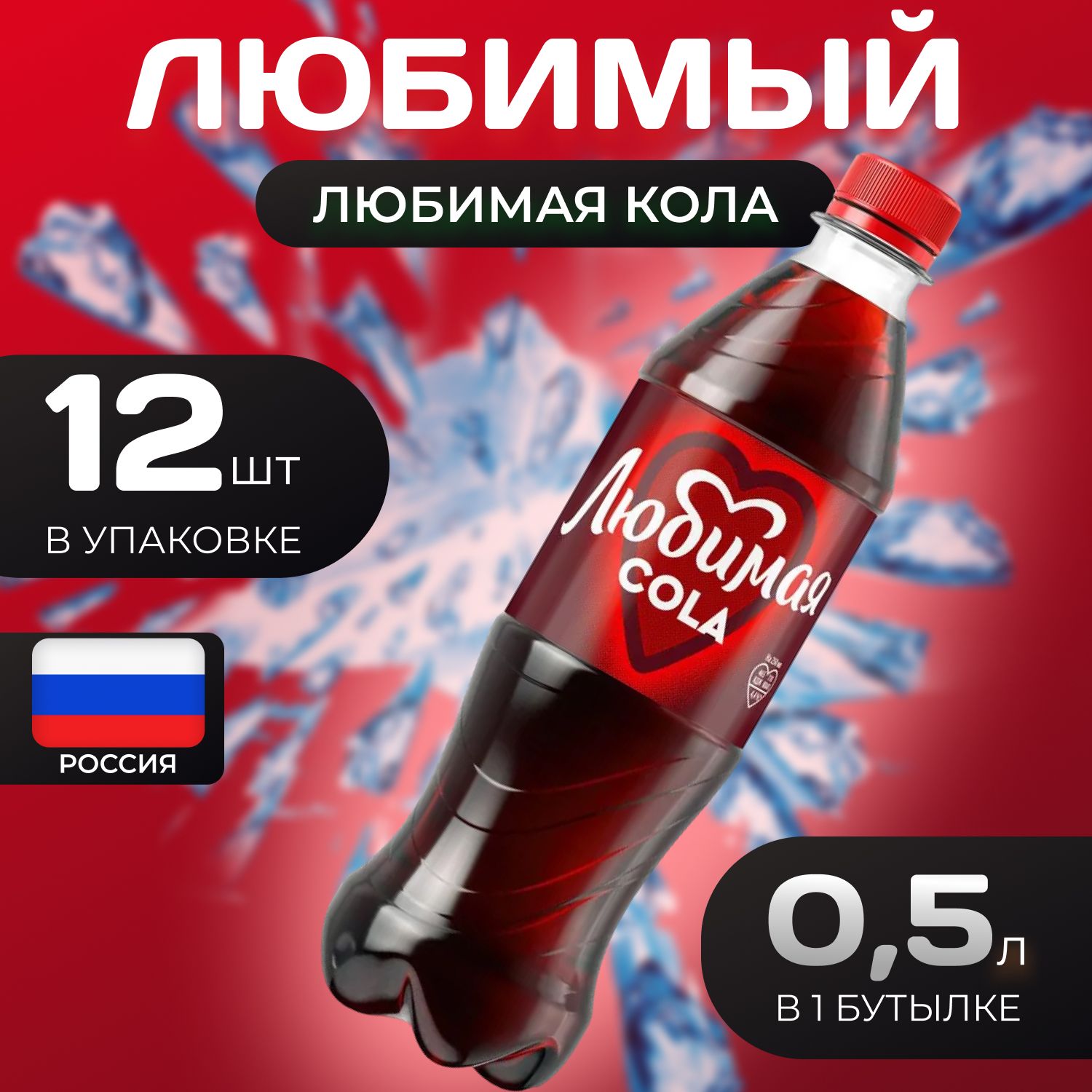 

Напиток ЛЮБИМАЯ Кола газированный 0.5 12 шт., Люби