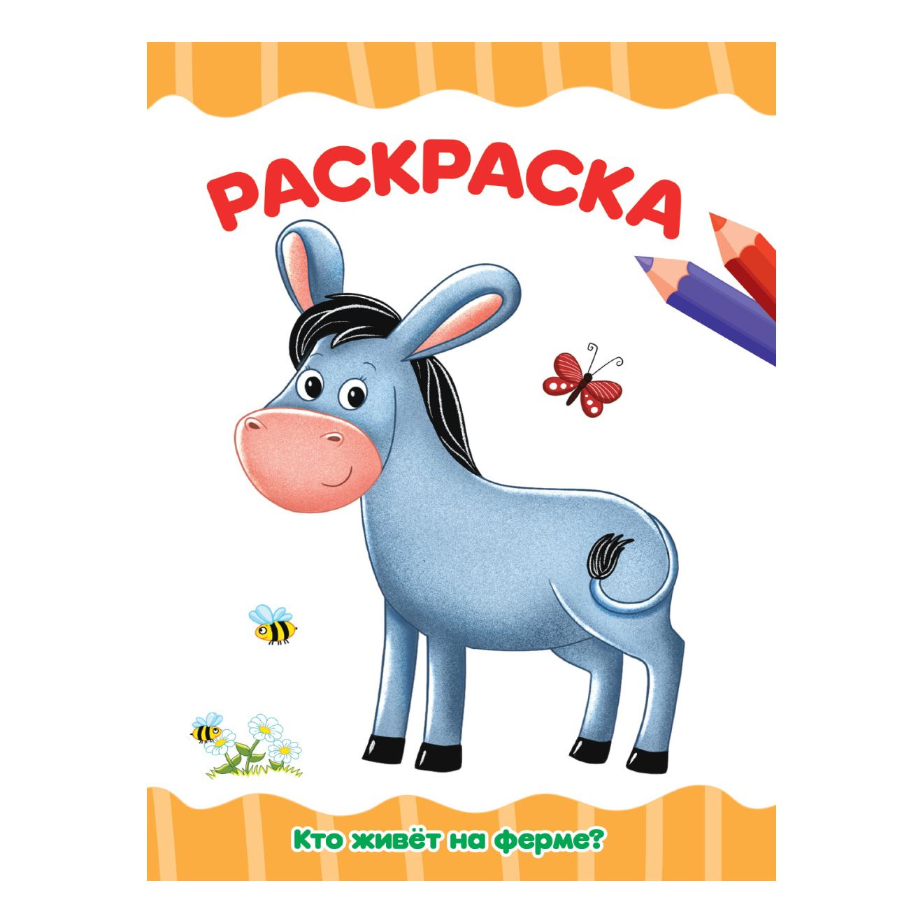 

Раскраска Проф-Пресс Кто живет на ферме 195 х 276 мм 16 страниц