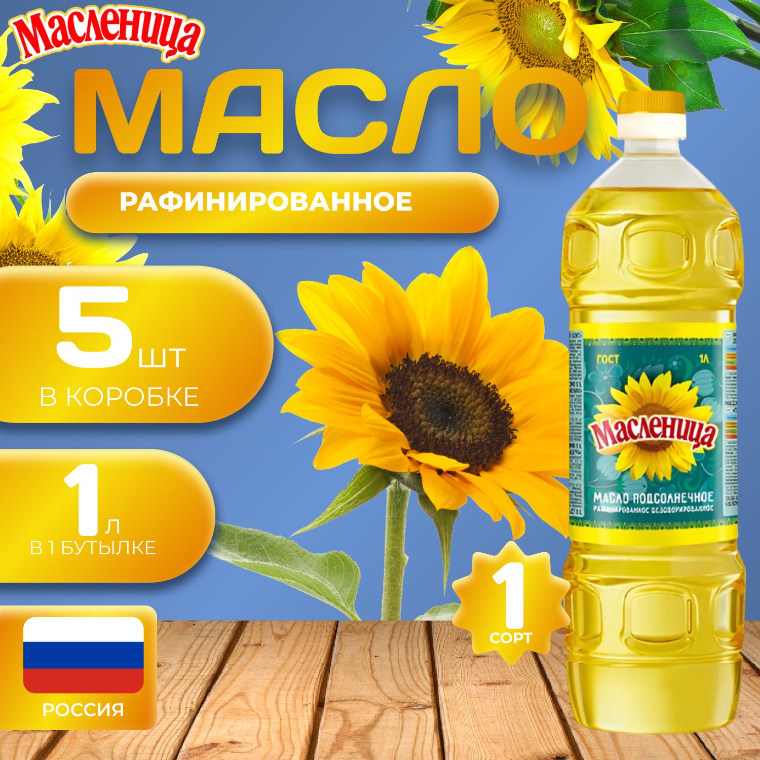 

Масло подсолнечное "Масленица" 5 шт. по 1л. (5л.) Рафинированное 1 сорт, Maslo