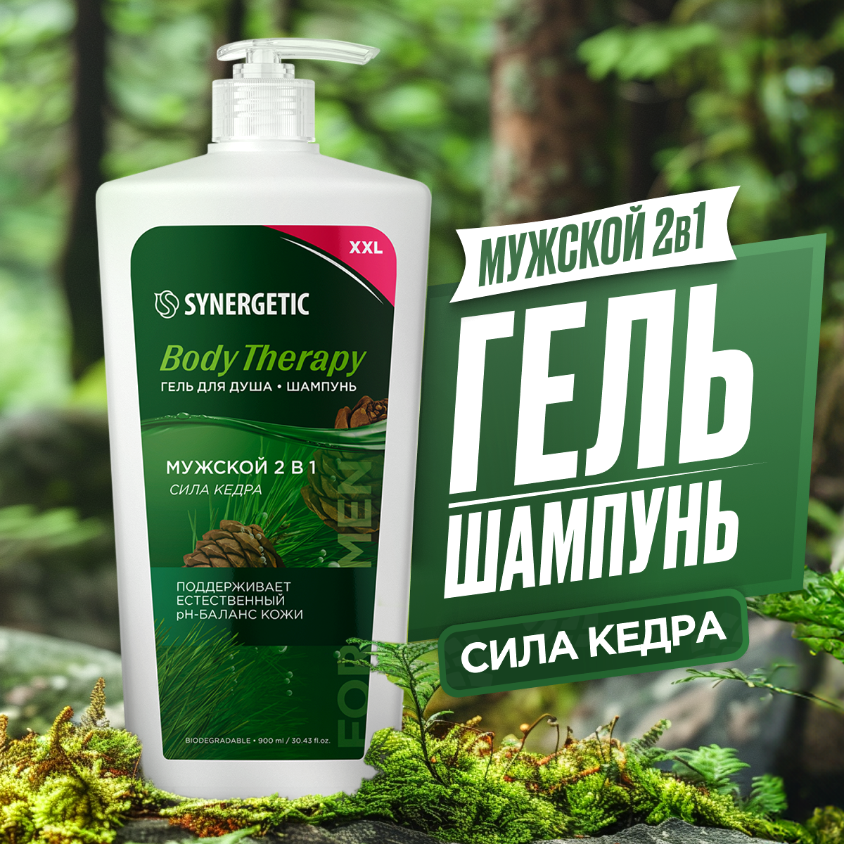 Гель-шампунь Synergetic 2в1 мужской Body Therapy 900 мл