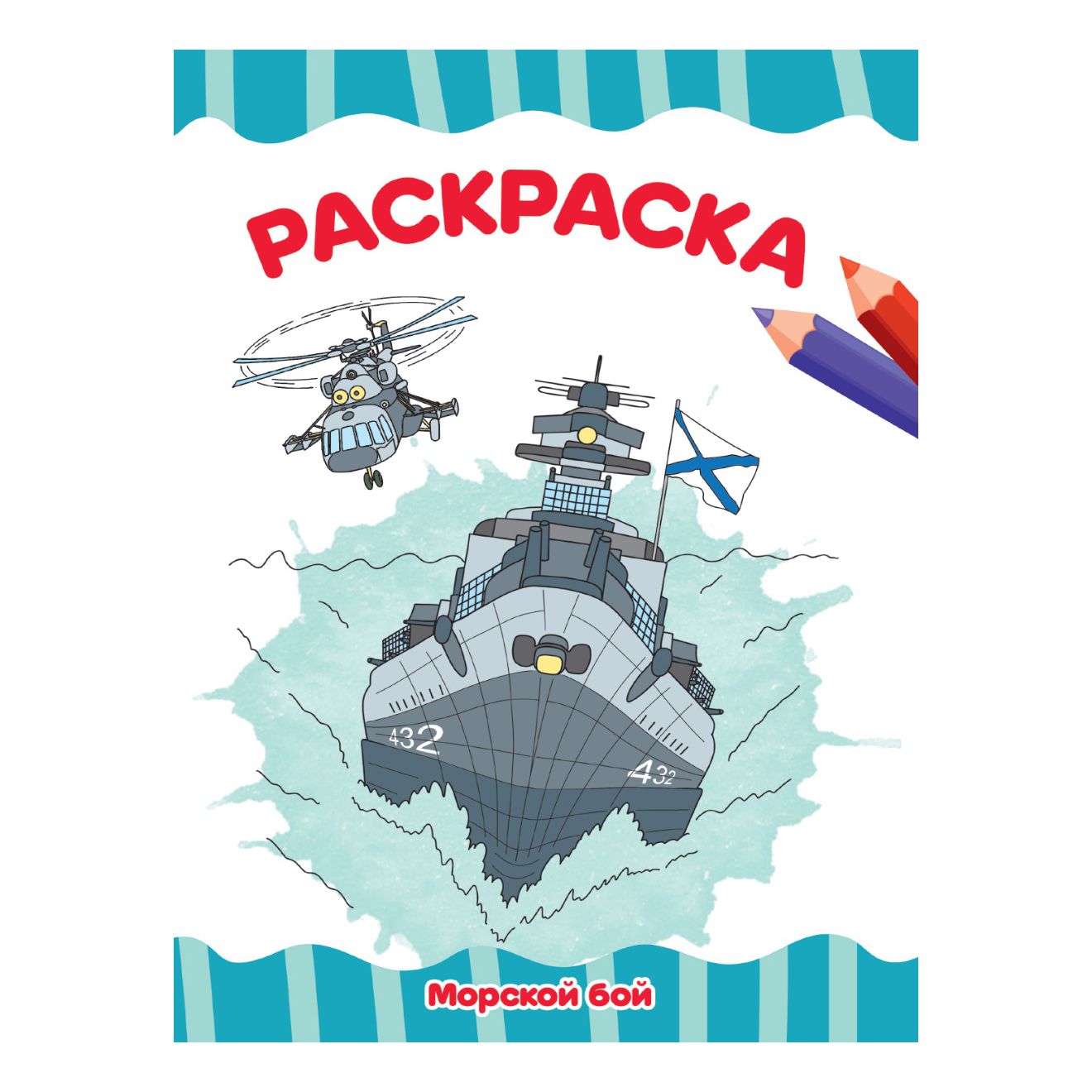 

Раскраска Проф-Пресс Морской бой 195 х 276 мм 16 страниц