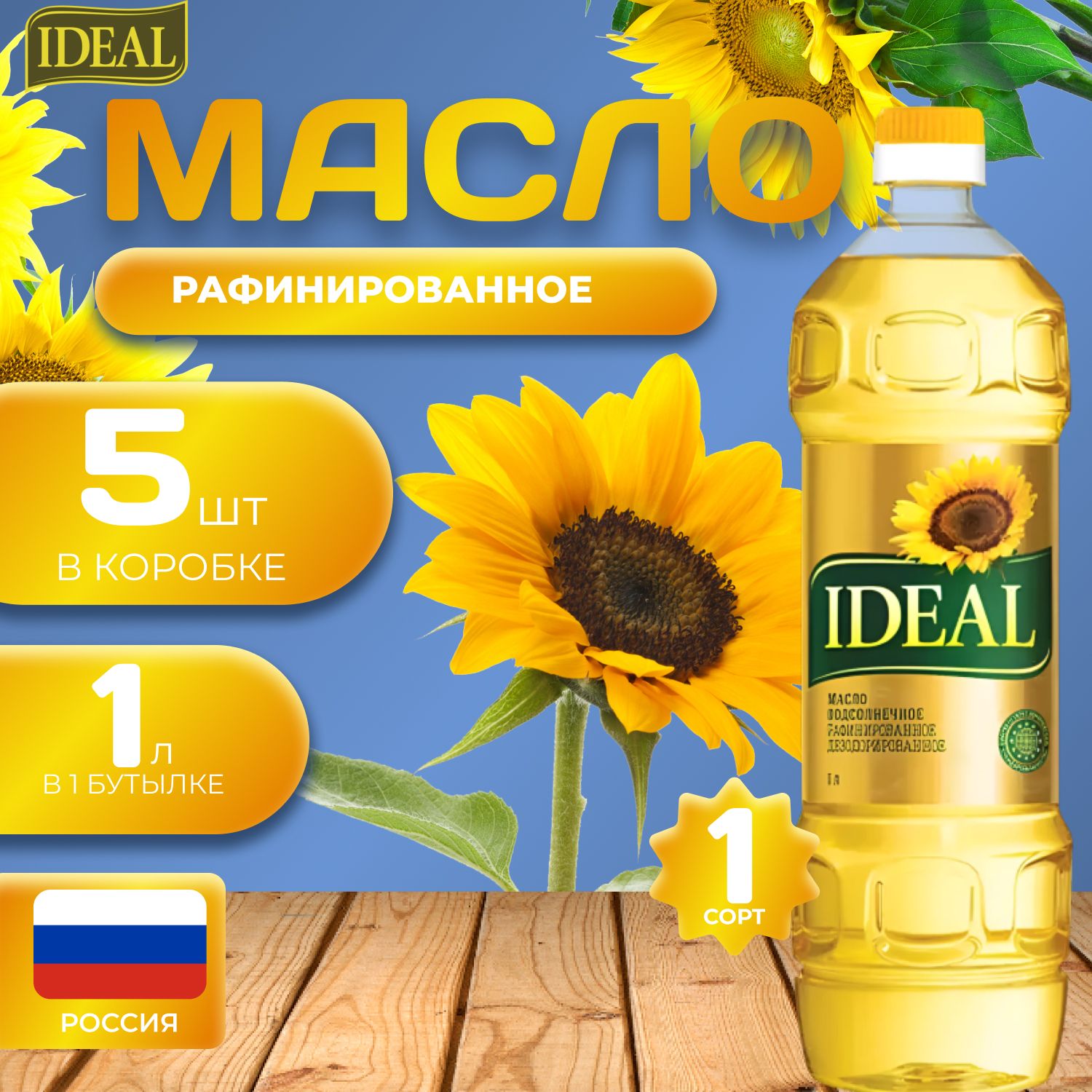 

Масло подсолнечное "Идеал" 5 шт. по 1л. (5л.) Рафинированное IDEAL, Maslo