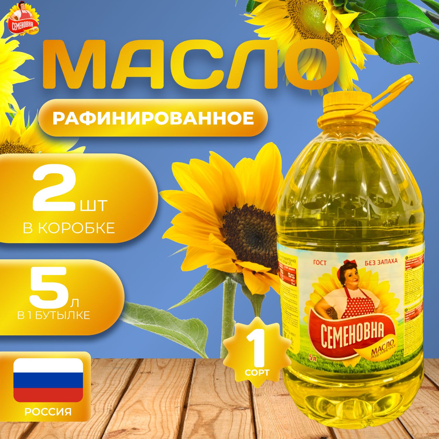 

Масло подсолнечное "Семеновна" 2 шт. по 5л. (10л.) Рафинированное Первый сорт, Maslo