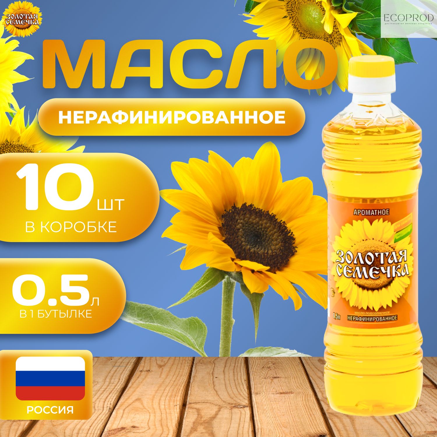 

Масло подсолнечное "Золотая семечка" 10 шт. по 0.5л. (5л.) Нерафинированное, Maslo